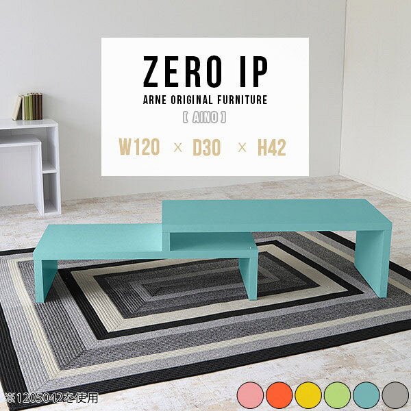 ZERO IP 1203042 Ainoサイズサイズ：約幅1200〜2280 奥行き300 高さ420 mm[上]約幅1200 奥行き300 高さ420 mm[下]約幅1160 奥行き300 高さ280 mm板厚：約40 mm材質強化紙化粧合板カラーピンク/オレンジ/イエロー/グリーン/ブルー/グレーからお選び下さい。※モニターなどの閲覧環境によって、実際の色と異なって見える場合がございます。仕様耐荷重：約30kg(均等荷重)日本製完成品床キズ防止保護材つきブランド送料送料無料※北海道・沖縄・離島は送料別途お見積もり。納期ご注文状況により納期に変動がございます。最新の納期情報はカラー選択時にご確認ください。※オーダー商品につき、ご注文のキャンセル・変更につきましてはお届け前でありましても生産手配が済んでいるためキャンセル料(商品代金の50％)を頂戴いたします。※商品到着までの日数は、地域により異なりますご購入時にお届け日の指定がない場合、最短日での出荷手配を行いメールにてご連絡させていただきます。配送・開梱設置について※北海道・沖縄・離島は送料別途お見積もりいたしましてご連絡いたします。【ご注意ください】離島・郡部など一部配送不可地域がございます。配送不可地域の場合は、通常の配送便での玄関渡しとなります。運送業者の便の都合上、地域によってはご希望の日時指定がお受けできない場合がございます。建物の形態（エレベーターの無い3階以上など）によっては別途追加料金を頂戴する場合がございます。吊り上げ作業などが必要な場合につきましても追加料金はお客様ご負担です。サイズの確認不十分などの理由による返品・返金はお受けできません。※ご注文前に商品のサイズと、搬入経路の幅・高さ・戸口サイズなど充分にご確認願います。→　詳しくはこちら備考※製造上の都合や商品の改良のため、予告なく仕様変更する場合がございますので予めご了承ください。当店オリジナル家具を全部見る管理番号0000a89404/0000a89405/0000a89406/0000a89407/0000a89408/0000a89409/メーカー希望小売価格はメーカーカタログに基づいて掲載していますこのページは ZERO IP 1203042 Aino のページです。伸縮・角度調節自在の伸縮ラック「ZERO IP（ゼロアイピー）」ムダの無いシンプルなデザインで、テレビ台やサイドボード、センターテーブルなどライフスタイルにあわせて様々な用途にお使いいただけます。シンプルなデザインだけに使う側の個性を出しやすく、様々なインテリアやお部屋とのコーディネートが楽しめます。お部屋の形に合わせて横幅も角度も自由自在。デッドスペースになりがちなコーナーにも、すっきり置くことができます。引越しや模様替えなどで設置する環境が変わっても柔軟な対応が可能です。板の厚みは約4cm。しっかりとした厚みがあるので、重いテレビを置いても大丈夫。重ねたとき中間にできるスペースの高さは10cm。レコーダーやゲーム機を置くことも可能です。本やDVDなどを立て掛けて収納すれば丁度良いテレビ台になります。万が一、上段と下段を引っ張りすぎても、下段の端に目立たないダボによるストッパーがあるので上段が落ちてしまう可能性も低く、安心です。テレビ台やラックとしても使えるZERO IPですが、ローテーブルとしてもご利用いただけます。床に座って使用しても、ソファに座っても使用しやすい高さですので、お好みの高さをお選びください。一見ネストテーブルのようにもみえますが、実は脚の高さが違う2つの棚を組み合わせたシンプルな構造。無駄なものがなく、洗練されたデザインです。重なる幅を自由に変更すれば、新聞やリモコン、ノートパソコンなどを中間にできるスペースに置くことも可能。シンプルながら、機能美にあふれたZERO IPです。幅13・奥行き7・高さ3サイズの組み合わせは全部で250サイズ以上！どんなインテリアにも合うよう、カラーは6種類とたくさんご用意しております。ほしいサイズがない場合でも、1cm刻みでサイズオーダー承っております。