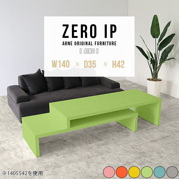 ZERO IP 1403542 Ainoサイズサイズ：約幅1400〜2680 奥行き350 高さ420 mm[上]約幅1400 奥行き350 高さ420 mm[下]約幅1360 奥行き350 高さ280 mm板厚：約40 mm材質強化紙化粧合板カラーピンク/オレンジ/イエロー/グリーン/ブルー/グレーからお選び下さい。※モニターなどの閲覧環境によって、実際の色と異なって見える場合がございます。仕様耐荷重：約30kg(均等荷重)日本製完成品床キズ防止保護材つきブランド送料送料無料※北海道・沖縄・離島は送料別途お見積もり。納期ご注文状況により納期に変動がございます。最新の納期情報はカラー選択時にご確認ください。※オーダー商品につき、ご注文のキャンセル・変更につきましてはお届け前でありましても生産手配が済んでいるためキャンセル料(商品代金の50％)を頂戴いたします。※商品到着までの日数は、地域により異なりますご購入時にお届け日の指定がない場合、最短日での出荷手配を行いメールにてご連絡させていただきます。配送・開梱設置について※北海道・沖縄・離島は送料別途お見積もりいたしましてご連絡いたします。【ご注意ください】離島・郡部など一部配送不可地域がございます。配送不可地域の場合は、通常の配送便での玄関渡しとなります。運送業者の便の都合上、地域によってはご希望の日時指定がお受けできない場合がございます。建物の形態（エレベーターの無い3階以上など）によっては別途追加料金を頂戴する場合がございます。吊り上げ作業などが必要な場合につきましても追加料金はお客様ご負担です。サイズの確認不十分などの理由による返品・返金はお受けできません。※ご注文前に商品のサイズと、搬入経路の幅・高さ・戸口サイズなど充分にご確認願います。→　詳しくはこちら備考※製造上の都合や商品の改良のため、予告なく仕様変更する場合がございますので予めご了承ください。当店オリジナル家具を全部見る管理番号0000a89506/0000a89507/0000a89508/0000a89509/0000a89510/0000a89511/メーカー希望小売価格はメーカーカタログに基づいて掲載していますこのページは ZERO IP 1403542 Aino のページです。伸縮・角度調節自在の伸縮ラック「ZERO IP（ゼロアイピー）」ムダの無いシンプルなデザインで、テレビ台やサイドボード、センターテーブルなどライフスタイルにあわせて様々な用途にお使いいただけます。シンプルなデザインだけに使う側の個性を出しやすく、様々なインテリアやお部屋とのコーディネートが楽しめます。お部屋の形に合わせて横幅も角度も自由自在。デッドスペースになりがちなコーナーにも、すっきり置くことができます。引越しや模様替えなどで設置する環境が変わっても柔軟な対応が可能です。板の厚みは約4cm。しっかりとした厚みがあるので、重いテレビを置いても大丈夫。重ねたとき中間にできるスペースの高さは10cm。レコーダーやゲーム機を置くことも可能です。本やDVDなどを立て掛けて収納すれば丁度良いテレビ台になります。万が一、上段と下段を引っ張りすぎても、下段の端に目立たないダボによるストッパーがあるので上段が落ちてしまう可能性も低く、安心です。テレビ台やラックとしても使えるZERO IPですが、ローテーブルとしてもご利用いただけます。床に座って使用しても、ソファに座っても使用しやすい高さですので、お好みの高さをお選びください。一見ネストテーブルのようにもみえますが、実は脚の高さが違う2つの棚を組み合わせたシンプルな構造。無駄なものがなく、洗練されたデザインです。重なる幅を自由に変更すれば、新聞やリモコン、ノートパソコンなどを中間にできるスペースに置くことも可能。シンプルながら、機能美にあふれたZERO IPです。幅13・奥行き7・高さ3サイズの組み合わせは全部で250サイズ以上！どんなインテリアにも合うよう、カラーは6種類とたくさんご用意しております。ほしいサイズがない場合でも、1cm刻みでサイズオーダー承っております。