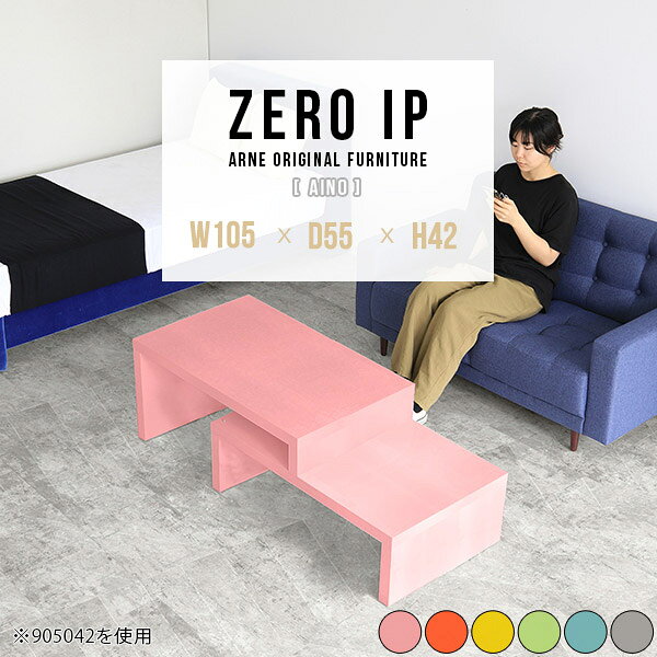 ZERO IP 1055542 Ainoサイズサイズ：約幅1050〜1980 奥行き550 高さ420 mm[上]約幅1050 奥行き550 高さ420 mm[下]約幅1010 奥行き550 高さ280 mm板厚：約40 mm材質強化紙化粧合板カラーピンク/オレンジ/イエロー/グリーン/ブルー/グレーからお選び下さい。※モニターなどの閲覧環境によって、実際の色と異なって見える場合がございます。仕様耐荷重：約30kg(均等荷重)日本製完成品床キズ防止保護材つきブランド送料送料無料※北海道・沖縄・離島は送料別途お見積もり。納期ご注文状況により納期に変動がございます。最新の納期情報はカラー選択時にご確認ください。※オーダー商品につき、ご注文のキャンセル・変更につきましてはお届け前でありましても生産手配が済んでいるためキャンセル料(商品代金の50％)を頂戴いたします。※商品到着までの日数は、地域により異なりますご購入時にお届け日の指定がない場合、最短日での出荷手配を行いメールにてご連絡させていただきます。配送・開梱設置について※北海道・沖縄・離島は送料別途お見積もりいたしましてご連絡いたします。【ご注意ください】離島・郡部など一部配送不可地域がございます。配送不可地域の場合は、通常の配送便での玄関渡しとなります。運送業者の便の都合上、地域によってはご希望の日時指定がお受けできない場合がございます。建物の形態（エレベーターの無い3階以上など）によっては別途追加料金を頂戴する場合がございます。吊り上げ作業などが必要な場合につきましても追加料金はお客様ご負担です。サイズの確認不十分などの理由による返品・返金はお受けできません。※ご注文前に商品のサイズと、搬入経路の幅・高さ・戸口サイズなど充分にご確認願います。→　詳しくはこちら備考※製造上の都合や商品の改良のため、予告なく仕様変更する場合がございますので予めご了承ください。当店オリジナル家具を全部見る管理番号0000a89770/0000a89771/0000a89772/0000a89773/0000a89774/0000a89775/メーカー希望小売価格はメーカーカタログに基づいて掲載していますこのページは ZERO IP 1055542 Aino のページです。伸縮・角度調節自在の伸縮ラック「ZERO IP（ゼロアイピー）」ムダの無いシンプルなデザインで、テレビ台やサイドボード、センターテーブルなどライフスタイルにあわせて様々な用途にお使いいただけます。シンプルなデザインだけに使う側の個性を出しやすく、様々なインテリアやお部屋とのコーディネートが楽しめます。お部屋の形に合わせて横幅も角度も自由自在。デッドスペースになりがちなコーナーにも、すっきり置くことができます。引越しや模様替えなどで設置する環境が変わっても柔軟な対応が可能です。板の厚みは約4cm。しっかりとした厚みがあるので、重いテレビを置いても大丈夫。重ねたとき中間にできるスペースの高さは10cm。レコーダーやゲーム機を置くことも可能です。本やDVDなどを立て掛けて収納すれば丁度良いテレビ台になります。万が一、上段と下段を引っ張りすぎても、下段の端に目立たないダボによるストッパーがあるので上段が落ちてしまう可能性も低く、安心です。テレビ台やラックとしても使えるZERO IPですが、ローテーブルとしてもご利用いただけます。床に座って使用しても、ソファに座っても使用しやすい高さですので、お好みの高さをお選びください。一見ネストテーブルのようにもみえますが、実は脚の高さが違う2つの棚を組み合わせたシンプルな構造。無駄なものがなく、洗練されたデザインです。重なる幅を自由に変更すれば、新聞やリモコン、ノートパソコンなどを中間にできるスペースに置くことも可能。シンプルながら、機能美にあふれたZERO IPです。幅13・奥行き7・高さ3サイズの組み合わせは全部で250サイズ以上！どんなインテリアにも合うよう、カラーは6種類とたくさんご用意しております。ほしいサイズがない場合でも、1cm刻みでサイズオーダー承っております。