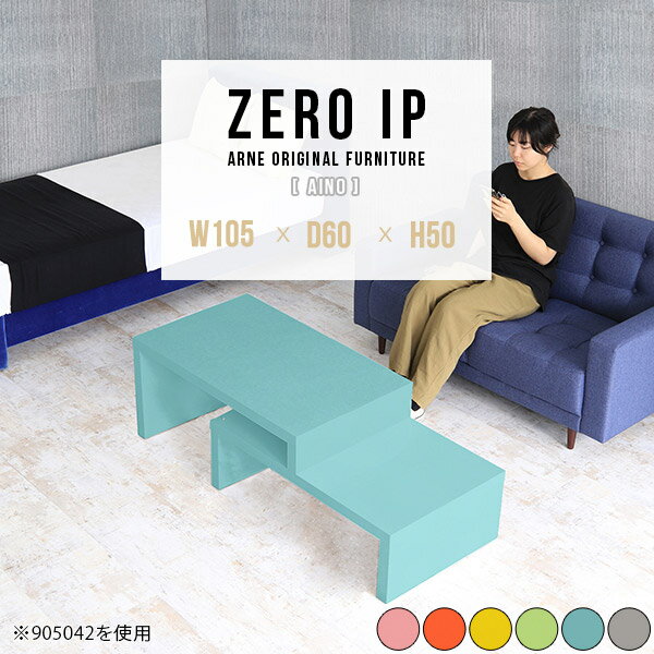 ZERO IP 1056050 Ainoサイズサイズ：約幅1050〜1980 奥行き600 高さ500 mm[上]約幅1050 奥行き600 高さ500 mm[下]約幅1010 奥行き600 高さ360 mm板厚：約40 mm材質強化紙化粧合板カラーピンク/オレンジ/イエロー/グリーン/ブルー/グレーからお選び下さい。※モニターなどの閲覧環境によって、実際の色と異なって見える場合がございます。仕様耐荷重：約30kg(均等荷重)日本製完成品床キズ防止保護材つきブランド送料送料無料※北海道・沖縄・離島は送料別途お見積もり。納期ご注文状況により納期に変動がございます。最新の納期情報はカラー選択時にご確認ください。※オーダー商品につき、ご注文のキャンセル・変更につきましてはお届け前でありましても生産手配が済んでいるためキャンセル料(商品代金の50％)を頂戴いたします。※商品到着までの日数は、地域により異なりますご購入時にお届け日の指定がない場合、最短日での出荷手配を行いメールにてご連絡させていただきます。配送・開梱設置について※北海道・沖縄・離島は送料別途お見積もりいたしましてご連絡いたします。【ご注意ください】離島・郡部など一部配送不可地域がございます。配送不可地域の場合は、通常の配送便での玄関渡しとなります。運送業者の便の都合上、地域によってはご希望の日時指定がお受けできない場合がございます。建物の形態（エレベーターの無い3階以上など）によっては別途追加料金を頂戴する場合がございます。吊り上げ作業などが必要な場合につきましても追加料金はお客様ご負担です。サイズの確認不十分などの理由による返品・返金はお受けできません。※ご注文前に商品のサイズと、搬入経路の幅・高さ・戸口サイズなど充分にご確認願います。→　詳しくはこちら備考※製造上の都合や商品の改良のため、予告なく仕様変更する場合がございますので予めご了承ください。当店オリジナル家具を全部見る管理番号0000a90394/0000a90395/0000a90396/0000a90397/0000a90398/0000a90399/メーカー希望小売価格はメーカーカタログに基づいて掲載していますこのページは ZERO IP 1056050 Aino のページです。伸縮・角度調節自在の伸縮ラック「ZERO IP（ゼロアイピー）」ムダの無いシンプルなデザインで、テレビ台やサイドボード、センターテーブルなどライフスタイルにあわせて様々な用途にお使いいただけます。シンプルなデザインだけに使う側の個性を出しやすく、様々なインテリアやお部屋とのコーディネートが楽しめます。お部屋の形に合わせて横幅も角度も自由自在。デッドスペースになりがちなコーナーにも、すっきり置くことができます。引越しや模様替えなどで設置する環境が変わっても柔軟な対応が可能です。板の厚みは約4cm。しっかりとした厚みがあるので、重いテレビを置いても大丈夫。重ねたとき中間にできるスペースの高さは10cm。レコーダーやゲーム機を置くことも可能です。本やDVDなどを立て掛けて収納すれば丁度良いテレビ台になります。万が一、上段と下段を引っ張りすぎても、下段の端に目立たないダボによるストッパーがあるので上段が落ちてしまう可能性も低く、安心です。テレビ台やラックとしても使えるZERO IPですが、ローテーブルとしてもご利用いただけます。床に座って使用しても、ソファに座っても使用しやすい高さですので、お好みの高さをお選びください。一見ネストテーブルのようにもみえますが、実は脚の高さが違う2つの棚を組み合わせたシンプルな構造。無駄なものがなく、洗練されたデザインです。重なる幅を自由に変更すれば、新聞やリモコン、ノートパソコンなどを中間にできるスペースに置くことも可能。シンプルながら、機能美にあふれたZERO IPです。幅13・奥行き7・高さ3サイズの組み合わせは全部で250サイズ以上！どんなインテリアにも合うよう、カラーは6種類とたくさんご用意しております。ほしいサイズがない場合でも、1cm刻みでサイズオーダー承っております。