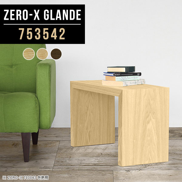 ナイトテーブル ベッドサイドテーブル おしゃれ サイドテーブル ベッドサイド 収納 テーブル ラック サイドラック ベッドテーブル 木製 コの字 ローテーブル ミニ ミニテーブル ソファサイド 電話台 小さめ 省スペース デスク 【幅75 奥行35 高さ42cm ZERO-X753542】 ◆