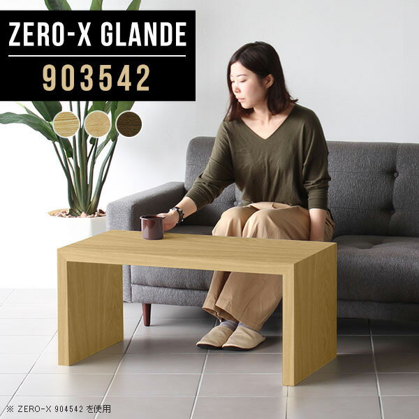 Zero-X 903542 glandeサイズサイズ：約幅900 奥行き350 高さ420 mm天板厚み：約40 mm材質MDF合板、天然木突板(セラウッド塗装)カラータモ/メープル/ウォールナットからお選び下さい。※モニターなどの閲覧環境...