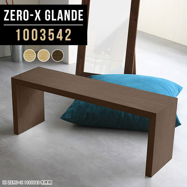 Zero-X 1003542 glandeサイズサイズ：約幅1000 奥行き350 高さ420 mm天板厚み：約40 mm材質MDF合板、天然木突板(セラウッド塗装)カラータモ/メープル/ウォールナットからお選び下さい。※モニターなどの閲覧環境によって、実際の色と異なって見える場合がございます。仕様天板均等耐荷重：約30kg日本製お客様組み立て六角レンチ付属床キズ防止フェルト付属ブランド　送料※北海道・沖縄・離島は送料別途お見積もり。納期ご注文状況により納期に変動がございます。最新の納期情報はカラー選択時にご確認ください。※オーダー商品につき、ご注文のキャンセル・変更につきましてはお届け前でありましても生産手配が済んでいるためキャンセル料(商品代金の50％)を頂戴いたします。※商品到着までの日数は、地域により異なりますご購入時にお届け日の指定がない場合、最短日での出荷手配を行いメールにてご連絡させていただきます。配送・開梱設置について※北海道・沖縄・離島は送料別途お見積もりいたしましてご連絡いたします。【ご注意ください】離島・郡部など一部配送不可地域がございます。配送不可地域の場合は、通常の配送便での玄関渡しとなります。運送業者の便の都合上、地域によってはご希望の日時指定がお受けできない場合がございます。建物の形態（エレベーターの無い3階以上など）によっては別途追加料金を頂戴する場合がございます。吊り上げ作業などが必要な場合につきましても追加料金はお客様ご負担です。サイズの確認不十分などの理由による返品・返金はお受けできません。※ご注文前に商品のサイズと、搬入経路の幅・高さ・戸口サイズなど充分にご確認願います。→　詳しくはこちら備考板の角が鋭くなっておりますので、組み立てやご使用の際は十分にご注意ください※製造上の都合や商品の改良のため、予告なく仕様変更する場合がございますので予めご了承ください。当店オリジナル家具を全部見る管理番号0000a75384/0000a75385/0000a75386/メーカー希望小売価格はメーカーカタログに基づいて掲載していますこのページは Zero-X 幅100×奥行35×高さ42cm のページです。無駄のないシンプルなデザインがおしゃれなコの字型テーブル。フラットな形なので圧迫感なくすっきりとして見えます。シンプルな形だからこそ、テーブルとしてだけではなく使い手に合わせて様々な使い方ができるのが特徴的なテーブルです。緻密な塗膜面により、汚れが浸透しにくく、お手入れがしやすいのが特徴的。ウレタン塗装より熱に強いので、ダイニングテーブルなどの汚れやすい場面にもしっかりと対応。紫外線からも木材を守ってくれるので、紫外線による劣化を防ぐこともできます。また、セラウッドはホルムアルデヒド放散等級F★★★★取得商品なので、環境にも配慮しており、シックハウスの要因となる物質が一切配合されていないため、安心してご使用していただけます。ZERO-Xテーブルは、幅・奥行のサイズがとっても豊富。空いたスペースにぴったりと収まるサイズが見つかるからまるでオーダーメイドをしたかのよう。お部屋や利用シーンに合わせてお選びください。直線で作られるコの字型は他のテーブルと違い、装飾を排したすっきりとしたデザイン。だからこそできることが沢山あります。くるりと縦に配置してみたり、大小違うサイズを組み合わせてみたり、同一サイズを並べてみたり…ひらめき次第で沢山のインテリアコーディネートが楽しめます。テーブルやちょっとした物置き台として使えるスタイル。小さめのものは、スツールやベンチとしても活躍してくれます高さや大きさが違うZERO-Xテーブルをネストして、狭い空間も有効活用！人数が増えたとき、机をさっと増やせるのでとても便利です。積み重ねて使えば大型の家具に早変わり。ラックにもなりますので、おしゃれな配置を考えてコーディネートしてみてください。板の厚さは、極厚の4cm！お料理をたくさん並べても、本をぎっしり置いても、重めのオブジェを飾っても、抜群の安定感がある嬉しい仕様。たわみにくいので強度も安心です。角の繋ぎ目は、見た目も綺麗ですっきりとしたデザイン性の高い留め接ぎ。木口を見せないよう直角に接合するこの技術は、切り口が45度にきっちりとカットされていないと隙間ができてしまう為高い技術が必要です。シンプルなデザインだからこそ、美しさと強度を兼ね備えた部分にこだわりました。強度の秘密は接続部分に付いたスイスのラメロ(Lamello)社製ノックダウン金具。簡単に組み立てられる上に、板と板をがっちり接続することで重いものを乗せても十分な強度となります。他社の組み立て製品とは違い、内側に板と板を接続する為の六角レンチを入れる小さな穴しかあいていないので、さながら完成品のような美しい見た目です。ZERO-Xは、幅と奥行きだけでなく高さも選べます。生活や使用用途に合わせてお好みの高さをお選びください。