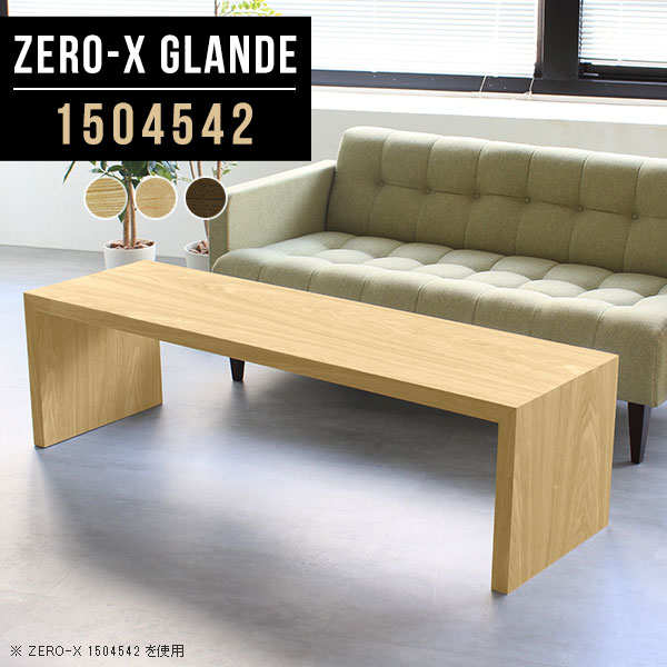 Zero-X 1504542 glandeサイズサイズ：約幅1500 奥行き450 高さ420 mm天板厚み：約40 mm材質MDF合板、天然木突板(セラウッド塗装)カラータモ/メープル/ウォールナットからお選び下さい。※モニターなどの閲覧環境によって、実際の色と異なって見える場合がございます。仕様天板均等耐荷重：約30kg日本製お客様組み立て六角レンチ付属床キズ防止フェルト付属ブランド　送料※北海道・沖縄・離島は送料別途お見積もり。納期ご注文状況により納期に変動がございます。最新の納期情報はカラー選択時にご確認ください。※オーダー商品につき、ご注文のキャンセル・変更につきましてはお届け前でありましても生産手配が済んでいるためキャンセル料(商品代金の50％)を頂戴いたします。※商品到着までの日数は、地域により異なりますご購入時にお届け日の指定がない場合、最短日での出荷手配を行いメールにてご連絡させていただきます。配送・開梱設置について※北海道・沖縄・離島は送料別途お見積もりいたしましてご連絡いたします。【ご注意ください】離島・郡部など一部配送不可地域がございます。配送不可地域の場合は、通常の配送便での玄関渡しとなります。運送業者の便の都合上、地域によってはご希望の日時指定がお受けできない場合がございます。建物の形態（エレベーターの無い3階以上など）によっては別途追加料金を頂戴する場合がございます。吊り上げ作業などが必要な場合につきましても追加料金はお客様ご負担です。サイズの確認不十分などの理由による返品・返金はお受けできません。※ご注文前に商品のサイズと、搬入経路の幅・高さ・戸口サイズなど充分にご確認願います。→　詳しくはこちら備考板の角が鋭くなっておりますので、組み立てやご使用の際は十分にご注意ください※製造上の都合や商品の改良のため、予告なく仕様変更する場合がございますので予めご了承ください。当店オリジナル家具を全部見る管理番号0000a75549/0000a75550/0000a75551/メーカー希望小売価格はメーカーカタログに基づいて掲載していますこのページは Zero-X 幅150×奥行45×高さ42cm のページです。無駄のないシンプルなデザインがおしゃれなコの字型テーブル。フラットな形なので圧迫感なくすっきりとして見えます。シンプルな形だからこそ、テーブルとしてだけではなく使い手に合わせて様々な使い方ができるのが特徴的なテーブルです。緻密な塗膜面により、汚れが浸透しにくく、お手入れがしやすいのが特徴的。ウレタン塗装より熱に強いので、ダイニングテーブルなどの汚れやすい場面にもしっかりと対応。紫外線からも木材を守ってくれるので、紫外線による劣化を防ぐこともできます。また、セラウッドはホルムアルデヒド放散等級F★★★★取得商品なので、環境にも配慮しており、シックハウスの要因となる物質が一切配合されていないため、安心してご使用していただけます。ZERO-Xテーブルは、幅・奥行のサイズがとっても豊富。空いたスペースにぴったりと収まるサイズが見つかるからまるでオーダーメイドをしたかのよう。お部屋や利用シーンに合わせてお選びください。直線で作られるコの字型は他のテーブルと違い、装飾を排したすっきりとしたデザイン。だからこそできることが沢山あります。くるりと縦に配置してみたり、大小違うサイズを組み合わせてみたり、同一サイズを並べてみたり…ひらめき次第で沢山のインテリアコーディネートが楽しめます。テーブルやちょっとした物置き台として使えるスタイル。小さめのものは、スツールやベンチとしても活躍してくれます高さや大きさが違うZERO-Xテーブルをネストして、狭い空間も有効活用！人数が増えたとき、机をさっと増やせるのでとても便利です。積み重ねて使えば大型の家具に早変わり。ラックにもなりますので、おしゃれな配置を考えてコーディネートしてみてください。板の厚さは、極厚の4cm！お料理をたくさん並べても、本をぎっしり置いても、重めのオブジェを飾っても、抜群の安定感がある嬉しい仕様。たわみにくいので強度も安心です。角の繋ぎ目は、見た目も綺麗ですっきりとしたデザイン性の高い留め接ぎ。木口を見せないよう直角に接合するこの技術は、切り口が45度にきっちりとカットされていないと隙間ができてしまう為高い技術が必要です。シンプルなデザインだからこそ、美しさと強度を兼ね備えた部分にこだわりました。強度の秘密は接続部分に付いたスイスのラメロ(Lamello)社製ノックダウン金具。簡単に組み立てられる上に、板と板をがっちり接続することで重いものを乗せても十分な強度となります。他社の組み立て製品とは違い、内側に板と板を接続する為の六角レンチを入れる小さな穴しかあいていないので、さながら完成品のような美しい見た目です。ZERO-Xは、幅と奥行きだけでなく高さも選べます。生活や使用用途に合わせてお好みの高さをお選びください。