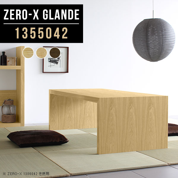 Zero-X 1355042 glandeサイズサイズ：約幅1350 奥行き500 高さ420 mm天板厚み：約40 mm材質MDF合板、天然木突板(セラウッド塗装)カラータモ/メープル/ウォールナットからお選び下さい。※モニターなどの閲覧環境によって、実際の色と異なって見える場合がございます。仕様天板均等耐荷重：約30kg日本製お客様組み立て六角レンチ付属床キズ防止フェルト付属ブランド　送料※北海道・沖縄・離島は送料別途お見積もり。納期ご注文状況により納期に変動がございます。最新の納期情報はカラー選択時にご確認ください。※オーダー商品につき、ご注文のキャンセル・変更につきましてはお届け前でありましても生産手配が済んでいるためキャンセル料(商品代金の50％)を頂戴いたします。※商品到着までの日数は、地域により異なりますご購入時にお届け日の指定がない場合、最短日での出荷手配を行いメールにてご連絡させていただきます。配送・開梱設置について※北海道・沖縄・離島は送料別途お見積もりいたしましてご連絡いたします。【ご注意ください】離島・郡部など一部配送不可地域がございます。配送不可地域の場合は、通常の配送便での玄関渡しとなります。運送業者の便の都合上、地域によってはご希望の日時指定がお受けできない場合がございます。建物の形態（エレベーターの無い3階以上など）によっては別途追加料金を頂戴する場合がございます。吊り上げ作業などが必要な場合につきましても追加料金はお客様ご負担です。サイズの確認不十分などの理由による返品・返金はお受けできません。※ご注文前に商品のサイズと、搬入経路の幅・高さ・戸口サイズなど充分にご確認願います。→　詳しくはこちら備考板の角が鋭くなっておりますので、組み立てやご使用の際は十分にご注意ください※製造上の都合や商品の改良のため、予告なく仕様変更する場合がございますので予めご了承ください。当店オリジナル家具を全部見る管理番号0000a75603/0000a75604/0000a75605/メーカー希望小売価格はメーカーカタログに基づいて掲載していますこのページは Zero-X 幅135×奥行50×高さ42cm のページです。無駄のないシンプルなデザインがおしゃれなコの字型テーブル。フラットな形なので圧迫感なくすっきりとして見えます。シンプルな形だからこそ、テーブルとしてだけではなく使い手に合わせて様々な使い方ができるのが特徴的なテーブルです。緻密な塗膜面により、汚れが浸透しにくく、お手入れがしやすいのが特徴的。ウレタン塗装より熱に強いので、ダイニングテーブルなどの汚れやすい場面にもしっかりと対応。紫外線からも木材を守ってくれるので、紫外線による劣化を防ぐこともできます。また、セラウッドはホルムアルデヒド放散等級F★★★★取得商品なので、環境にも配慮しており、シックハウスの要因となる物質が一切配合されていないため、安心してご使用していただけます。ZERO-Xテーブルは、幅・奥行のサイズがとっても豊富。空いたスペースにぴったりと収まるサイズが見つかるからまるでオーダーメイドをしたかのよう。お部屋や利用シーンに合わせてお選びください。直線で作られるコの字型は他のテーブルと違い、装飾を排したすっきりとしたデザイン。だからこそできることが沢山あります。くるりと縦に配置してみたり、大小違うサイズを組み合わせてみたり、同一サイズを並べてみたり…ひらめき次第で沢山のインテリアコーディネートが楽しめます。テーブルやちょっとした物置き台として使えるスタイル。小さめのものは、スツールやベンチとしても活躍してくれます高さや大きさが違うZERO-Xテーブルをネストして、狭い空間も有効活用！人数が増えたとき、机をさっと増やせるのでとても便利です。積み重ねて使えば大型の家具に早変わり。ラックにもなりますので、おしゃれな配置を考えてコーディネートしてみてください。板の厚さは、極厚の4cm！お料理をたくさん並べても、本をぎっしり置いても、重めのオブジェを飾っても、抜群の安定感がある嬉しい仕様。たわみにくいので強度も安心です。角の繋ぎ目は、見た目も綺麗ですっきりとしたデザイン性の高い留め接ぎ。木口を見せないよう直角に接合するこの技術は、切り口が45度にきっちりとカットされていないと隙間ができてしまう為高い技術が必要です。シンプルなデザインだからこそ、美しさと強度を兼ね備えた部分にこだわりました。強度の秘密は接続部分に付いたスイスのラメロ(Lamello)社製ノックダウン金具。簡単に組み立てられる上に、板と板をがっちり接続することで重いものを乗せても十分な強度となります。他社の組み立て製品とは違い、内側に板と板を接続する為の六角レンチを入れる小さな穴しかあいていないので、さながら完成品のような美しい見た目です。ZERO-Xは、幅と奥行きだけでなく高さも選べます。生活や使用用途に合わせてお好みの高さをお選びください。
