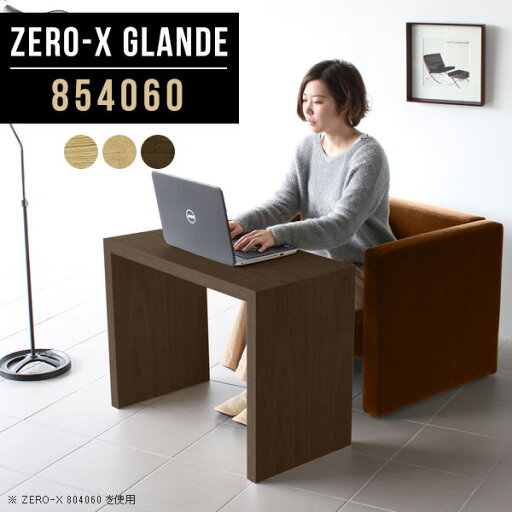パソコンデスク 木製 パソコンテーブル コンパクト テーブル 在宅 PCテーブル PCデスク パソコン デスク リビングテーブル リモートワーク 高級 コの字 オフィステーブル 作業テーブル 木目 在宅ワーク 省スペース 別注 【幅85 奥行40 高さ60cm ZERO-X 854060 glande】 ◆ パソコンデスク 木製 パソコンテーブル コンパクト テーブル 在宅 PCテーブル PCデスク パソコン デスク リビングテーブル リモートワーク 高級 コの字 オフィステーブル 作業テーブル 木目 在宅ワーク 省スペース 別注 【幅85 奥行40 高さ60cm ZERO-X 854060 glande】 ◆