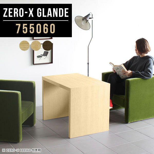 樂天商城 - ソファテーブル 高め センターテーブル 高さ60cm カフェテーブル リビングテーブル モダン 作業台 コーヒーテーブル サイズオーダー 高い 一人暮らし 日本製 高級 会議テーブル 木目 テーブル ウォールナット 机 応接テーブル 【幅75 奥行50 ZERO-X 755060 glande】 ◆