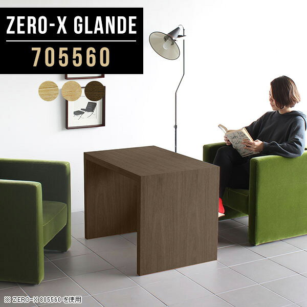 Zero-X 705560 glandeサイズサイズ：約幅700 奥行き550 高さ600 mm天板厚み：約40 mm材質MDF合板、天然木突板(セラウッド塗装)カラータモ/メープル/ウォールナットからお選び下さい。※モニターなどの閲覧環境によって、実際の色と異なって見える場合がございます。仕様天板均等耐荷重：約30kg日本製お客様組み立て六角レンチ付属床キズ防止フェルト付属ブランド　送料送料無料納期ご注文状況により納期に変動がございます。最新の納期情報はカラー選択時にご確認ください。※オーダー商品につき、ご注文のキャンセル・変更につきましてはお届け前でありましても生産手配が済んでいるためキャンセル料(商品代金の50％)を頂戴いたします。※商品到着までの日数は、地域により異なりますご購入時にお届け日の指定がない場合、最短日での出荷手配を行いメールにてご連絡させていただきます。配送について家具の配送は「玄関での受け渡し（建物入り口または1階）」になります。エレベーターがある場合は玄関までになります。配達はドライバーが一人でお伺いしますので、大型商品や重い商品（一人では運べないような商品）につきましては、搬入作業をお客様にお手伝い願います。備考板の角が鋭くなっておりますので、組み立てやご使用の際は十分にご注意ください※製造上の都合や商品の改良のため、予告なく仕様変更する場合がございますので予めご了承ください。当店オリジナル家具を全部見る管理番号0000a76356/0000a76357/0000a76358/メーカー希望小売価格はメーカーカタログに基づいて掲載していますこのページは Zero-X 幅70×奥行55×高さ60cm のページです。無駄のないシンプルなデザインがおしゃれなコの字型テーブル。フラットな形なので圧迫感なくすっきりとして見えます。シンプルな形だからこそ、テーブルとしてだけではなく使い手に合わせて様々な使い方ができるのが特徴的なテーブルです。緻密な塗膜面により、汚れが浸透しにくく、お手入れがしやすいのが特徴的。ウレタン塗装より熱に強いので、ダイニングテーブルなどの汚れやすい場面にもしっかりと対応。紫外線からも木材を守ってくれるので、紫外線による劣化を防ぐこともできます。また、セラウッドはホルムアルデヒド放散等級F★★★★取得商品なので、環境にも配慮しており、シックハウスの要因となる物質が一切配合されていないため、安心してご使用していただけます。ZERO-Xテーブルは、幅・奥行のサイズがとっても豊富。空いたスペースにぴったりと収まるサイズが見つかるからまるでオーダーメイドをしたかのよう。お部屋や利用シーンに合わせてお選びください。直線で作られるコの字型は他のテーブルと違い、装飾を排したすっきりとしたデザイン。だからこそできることが沢山あります。くるりと縦に配置してみたり、大小違うサイズを組み合わせてみたり、同一サイズを並べてみたり…ひらめき次第で沢山のインテリアコーディネートが楽しめます。テーブルやちょっとした物置き台として使えるスタイル。小さめのものは、スツールやベンチとしても活躍してくれます高さや大きさが違うZERO-Xテーブルをネストして、狭い空間も有効活用！人数が増えたとき、机をさっと増やせるのでとても便利です。積み重ねて使えば大型の家具に早変わり。ラックにもなりますので、おしゃれな配置を考えてコーディネートしてみてください。板の厚さは、極厚の4cm！お料理をたくさん並べても、本をぎっしり置いても、重めのオブジェを飾っても、抜群の安定感がある嬉しい仕様。たわみにくいので強度も安心です。角の繋ぎ目は、見た目も綺麗ですっきりとしたデザイン性の高い留め接ぎ。木口を見せないよう直角に接合するこの技術は、切り口が45度にきっちりとカットされていないと隙間ができてしまう為高い技術が必要です。シンプルなデザインだからこそ、美しさと強度を兼ね備えた部分にこだわりました。強度の秘密は接続部分に付いたスイスのラメロ(Lamello)社製ノックダウン金具。簡単に組み立てられる上に、板と板をがっちり接続することで重いものを乗せても十分な強度となります。他社の組み立て製品とは違い、内側に板と板を接続する為の六角レンチを入れる小さな穴しかあいていないので、さながら完成品のような美しい見た目です。ZERO-Xは、幅と奥行きだけでなく高さも選べます。生活や使用用途に合わせてお好みの高さをお選びください。