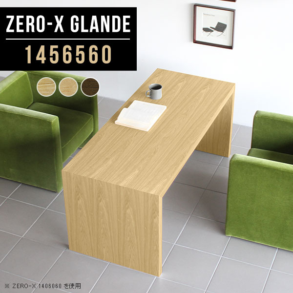 オフィステーブル 応接テーブル 会議用テーブル 会議テーブル ミーティングテーブル 会議机 フリーテーブル 会議室 長机 ウォールナット 北欧 カフェテーブル 高さ60cm おしゃれ センターテーブル デスク 木製 大人数 オフィス 別注 【幅145 奥行65 ZERO-X1456560glande】 ◎