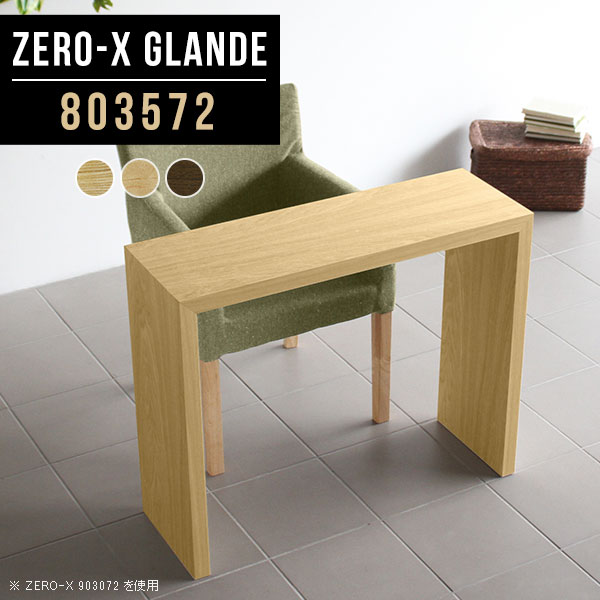 コンソール テーブル カウンター コンソールテーブル パソコンデスク 幅80cm 玄関 コンソールデスク 木製 化粧台 花台 おしゃれ 間仕切り 鏡台 キッチンカウンター 80 カウンターテーブル 壁面 ドレッサー 木目 高級 薄型 棚 【幅80 奥行35 高さ72cm ZERO-X803572glande】 ◆