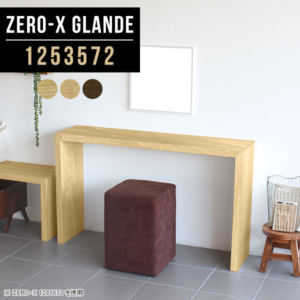 Zero-X 1253572 glandeサイズサイズ：約幅1250 奥行き350 高さ720 mm天板厚み：約40 mm材質MDF合板、天然木突板(セラウッド塗装)カラータモ/メープル/ウォールナットからお選び下さい。※モニターなどの閲覧環境によって、実際の色と異なって見える場合がございます。仕様天板均等耐荷重：約30kg日本製お客様組み立て六角レンチ付属床キズ防止フェルト付属ブランド　送料※北海道・沖縄・離島は送料別途お見積もり。納期ご注文状況により納期に変動がございます。最新の納期情報はカラー選択時にご確認ください。※オーダー商品につき、ご注文のキャンセル・変更につきましてはお届け前でありましても生産手配が済んでいるためキャンセル料(商品代金の50％)を頂戴いたします。※商品到着までの日数は、地域により異なりますご購入時にお届け日の指定がない場合、最短日での出荷手配を行いメールにてご連絡させていただきます。配送・開梱設置について※北海道・沖縄・離島は送料別途お見積もりいたしましてご連絡いたします。【ご注意ください】離島・郡部など一部配送不可地域がございます。配送不可地域の場合は、通常の配送便での玄関渡しとなります。運送業者の便の都合上、地域によってはご希望の日時指定がお受けできない場合がございます。建物の形態（エレベーターの無い3階以上など）によっては別途追加料金を頂戴する場合がございます。吊り上げ作業などが必要な場合につきましても追加料金はお客様ご負担です。サイズの確認不十分などの理由による返品・返金はお受けできません。※ご注文前に商品のサイズと、搬入経路の幅・高さ・戸口サイズなど充分にご確認願います。→　詳しくはこちら備考板の角が鋭くなっておりますので、組み立てやご使用の際は十分にご注意ください※製造上の都合や商品の改良のため、予告なく仕様変更する場合がございますので予めご了承ください。当店オリジナル家具を全部見る管理番号0000a76863/0000a76864/0000a76865/メーカー希望小売価格はメーカーカタログに基づいて掲載していますこのページは Zero-X 幅125×奥行35×高さ72cm のページです。無駄のないシンプルなデザインがおしゃれなコの字型テーブル。フラットな形なので圧迫感なくすっきりとして見えます。シンプルな形だからこそ、テーブルとしてだけではなく使い手に合わせて様々な使い方ができるのが特徴的なテーブルです。緻密な塗膜面により、汚れが浸透しにくく、お手入れがしやすいのが特徴的。ウレタン塗装より熱に強いので、ダイニングテーブルなどの汚れやすい場面にもしっかりと対応。紫外線からも木材を守ってくれるので、紫外線による劣化を防ぐこともできます。また、セラウッドはホルムアルデヒド放散等級F★★★★取得商品なので、環境にも配慮しており、シックハウスの要因となる物質が一切配合されていないため、安心してご使用していただけます。ZERO-Xテーブルは、幅・奥行のサイズがとっても豊富。空いたスペースにぴったりと収まるサイズが見つかるからまるでオーダーメイドをしたかのよう。お部屋や利用シーンに合わせてお選びください。直線で作られるコの字型は他のテーブルと違い、装飾を排したすっきりとしたデザイン。だからこそできることが沢山あります。くるりと縦に配置してみたり、大小違うサイズを組み合わせてみたり、同一サイズを並べてみたり…ひらめき次第で沢山のインテリアコーディネートが楽しめます。テーブルやちょっとした物置き台として使えるスタイル。小さめのものは、スツールやベンチとしても活躍してくれます高さや大きさが違うZERO-Xテーブルをネストして、狭い空間も有効活用！人数が増えたとき、机をさっと増やせるのでとても便利です。積み重ねて使えば大型の家具に早変わり。ラックにもなりますので、おしゃれな配置を考えてコーディネートしてみてください。板の厚さは、極厚の4cm！お料理をたくさん並べても、本をぎっしり置いても、重めのオブジェを飾っても、抜群の安定感がある嬉しい仕様。たわみにくいので強度も安心です。角の繋ぎ目は、見た目も綺麗ですっきりとしたデザイン性の高い留め接ぎ。木口を見せないよう直角に接合するこの技術は、切り口が45度にきっちりとカットされていないと隙間ができてしまう為高い技術が必要です。シンプルなデザインだからこそ、美しさと強度を兼ね備えた部分にこだわりました。強度の秘密は接続部分に付いたスイスのラメロ(Lamello)社製ノックダウン金具。簡単に組み立てられる上に、板と板をがっちり接続することで重いものを乗せても十分な強度となります。他社の組み立て製品とは違い、内側に板と板を接続する為の六角レンチを入れる小さな穴しかあいていないので、さながら完成品のような美しい見た目です。ZERO-Xは、幅と奥行きだけでなく高さも選べます。生活や使用用途に合わせてお好みの高さをお選びください。