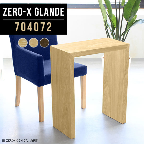 Zero-X 704072 glandeサイズサイズ：約幅700 奥行き400 高さ720 mm天板厚み：約40 mm材質MDF合板、天然木突板(セラウッド塗装)カラータモ/メープル/ウォールナットからお選び下さい。※モニターなどの閲覧環境によって、実際の色と異なって見える場合がございます。仕様天板均等耐荷重：約30kg日本製お客様組み立て六角レンチ付属床キズ防止フェルト付属ブランド　送料送料無料納期ご注文状況により納期に変動がございます。最新の納期情報はカラー選択時にご確認ください。※オーダー商品につき、ご注文のキャンセル・変更につきましてはお届け前でありましても生産手配が済んでいるためキャンセル料(商品代金の50％)を頂戴いたします。※商品到着までの日数は、地域により異なりますご購入時にお届け日の指定がない場合、最短日での出荷手配を行いメールにてご連絡させていただきます。配送について家具の配送は「玄関での受け渡し（建物入り口または1階）」になります。エレベーターがある場合は玄関までになります。配達はドライバーが一人でお伺いしますので、大型商品や重い商品（一人では運べないような商品）につきましては、搬入作業をお客様にお手伝い願います。備考板の角が鋭くなっておりますので、組み立てやご使用の際は十分にご注意ください※製造上の都合や商品の改良のため、予告なく仕様変更する場合がございますので予めご了承ください。当店オリジナル家具を全部見る管理番号0000a76899/0000a76900/0000a76901/メーカー希望小売価格はメーカーカタログに基づいて掲載していますこのページは Zero-X 幅70×奥行40×高さ72cm のページです。無駄のないシンプルなデザインがおしゃれなコの字型テーブル。フラットな形なので圧迫感なくすっきりとして見えます。シンプルな形だからこそ、テーブルとしてだけではなく使い手に合わせて様々な使い方ができるのが特徴的なテーブルです。緻密な塗膜面により、汚れが浸透しにくく、お手入れがしやすいのが特徴的。ウレタン塗装より熱に強いので、ダイニングテーブルなどの汚れやすい場面にもしっかりと対応。紫外線からも木材を守ってくれるので、紫外線による劣化を防ぐこともできます。また、セラウッドはホルムアルデヒド放散等級F★★★★取得商品なので、環境にも配慮しており、シックハウスの要因となる物質が一切配合されていないため、安心してご使用していただけます。ZERO-Xテーブルは、幅・奥行のサイズがとっても豊富。空いたスペースにぴったりと収まるサイズが見つかるからまるでオーダーメイドをしたかのよう。お部屋や利用シーンに合わせてお選びください。直線で作られるコの字型は他のテーブルと違い、装飾を排したすっきりとしたデザイン。だからこそできることが沢山あります。くるりと縦に配置してみたり、大小違うサイズを組み合わせてみたり、同一サイズを並べてみたり…ひらめき次第で沢山のインテリアコーディネートが楽しめます。テーブルやちょっとした物置き台として使えるスタイル。小さめのものは、スツールやベンチとしても活躍してくれます高さや大きさが違うZERO-Xテーブルをネストして、狭い空間も有効活用！人数が増えたとき、机をさっと増やせるのでとても便利です。積み重ねて使えば大型の家具に早変わり。ラックにもなりますので、おしゃれな配置を考えてコーディネートしてみてください。板の厚さは、極厚の4cm！お料理をたくさん並べても、本をぎっしり置いても、重めのオブジェを飾っても、抜群の安定感がある嬉しい仕様。たわみにくいので強度も安心です。角の繋ぎ目は、見た目も綺麗ですっきりとしたデザイン性の高い留め接ぎ。木口を見せないよう直角に接合するこの技術は、切り口が45度にきっちりとカットされていないと隙間ができてしまう為高い技術が必要です。シンプルなデザインだからこそ、美しさと強度を兼ね備えた部分にこだわりました。強度の秘密は接続部分に付いたスイスのラメロ(Lamello)社製ノックダウン金具。簡単に組み立てられる上に、板と板をがっちり接続することで重いものを乗せても十分な強度となります。他社の組み立て製品とは違い、内側に板と板を接続する為の六角レンチを入れる小さな穴しかあいていないので、さながら完成品のような美しい見た目です。ZERO-Xは、幅と奥行きだけでなく高さも選べます。生活や使用用途に合わせてお好みの高さをお選びください。