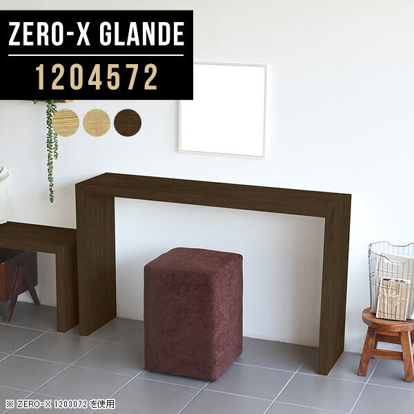 Zero-X 1204572 glandeサイズサイズ：約幅1200 奥行き450 高さ720 mm天板厚み：約40 mm材質MDF合板、天然木突板(セラウッド塗装)カラータモ/メープル/ウォールナットからお選び下さい。※モニターなどの閲覧環境によって、実際の色と異なって見える場合がございます。仕様天板均等耐荷重：約30kg日本製お客様組み立て六角レンチ付属床キズ防止フェルト付属ブランド　送料※北海道・沖縄・離島は送料別途お見積もり。納期ご注文状況により納期に変動がございます。最新の納期情報はカラー選択時にご確認ください。※オーダー商品につき、ご注文のキャンセル・変更につきましてはお届け前でありましても生産手配が済んでいるためキャンセル料(商品代金の50％)を頂戴いたします。※商品到着までの日数は、地域により異なりますご購入時にお届け日の指定がない場合、最短日での出荷手配を行いメールにてご連絡させていただきます。配送・開梱設置について※北海道・沖縄・離島は送料別途お見積もりいたしましてご連絡いたします。【ご注意ください】離島・郡部など一部配送不可地域がございます。配送不可地域の場合は、通常の配送便での玄関渡しとなります。運送業者の便の都合上、地域によってはご希望の日時指定がお受けできない場合がございます。建物の形態（エレベーターの無い3階以上など）によっては別途追加料金を頂戴する場合がございます。吊り上げ作業などが必要な場合につきましても追加料金はお客様ご負担です。サイズの確認不十分などの理由による返品・返金はお受けできません。※ご注文前に商品のサイズと、搬入経路の幅・高さ・戸口サイズなど充分にご確認願います。→　詳しくはこちら備考板の角が鋭くなっておりますので、組み立てやご使用の際は十分にご注意ください※製造上の都合や商品の改良のため、予告なく仕様変更する場合がございますので予めご了承ください。当店オリジナル家具を全部見る管理番号0000a76995/0000a76996/0000a76997/メーカー希望小売価格はメーカーカタログに基づいて掲載していますこのページは Zero-X 幅120×奥行45×高さ72cm のページです。無駄のないシンプルなデザインがおしゃれなコの字型テーブル。フラットな形なので圧迫感なくすっきりとして見えます。シンプルな形だからこそ、テーブルとしてだけではなく使い手に合わせて様々な使い方ができるのが特徴的なテーブルです。緻密な塗膜面により、汚れが浸透しにくく、お手入れがしやすいのが特徴的。ウレタン塗装より熱に強いので、ダイニングテーブルなどの汚れやすい場面にもしっかりと対応。紫外線からも木材を守ってくれるので、紫外線による劣化を防ぐこともできます。また、セラウッドはホルムアルデヒド放散等級F★★★★取得商品なので、環境にも配慮しており、シックハウスの要因となる物質が一切配合されていないため、安心してご使用していただけます。ZERO-Xテーブルは、幅・奥行のサイズがとっても豊富。空いたスペースにぴったりと収まるサイズが見つかるからまるでオーダーメイドをしたかのよう。お部屋や利用シーンに合わせてお選びください。直線で作られるコの字型は他のテーブルと違い、装飾を排したすっきりとしたデザイン。だからこそできることが沢山あります。くるりと縦に配置してみたり、大小違うサイズを組み合わせてみたり、同一サイズを並べてみたり…ひらめき次第で沢山のインテリアコーディネートが楽しめます。テーブルやちょっとした物置き台として使えるスタイル。小さめのものは、スツールやベンチとしても活躍してくれます高さや大きさが違うZERO-Xテーブルをネストして、狭い空間も有効活用！人数が増えたとき、机をさっと増やせるのでとても便利です。積み重ねて使えば大型の家具に早変わり。ラックにもなりますので、おしゃれな配置を考えてコーディネートしてみてください。板の厚さは、極厚の4cm！お料理をたくさん並べても、本をぎっしり置いても、重めのオブジェを飾っても、抜群の安定感がある嬉しい仕様。たわみにくいので強度も安心です。角の繋ぎ目は、見た目も綺麗ですっきりとしたデザイン性の高い留め接ぎ。木口を見せないよう直角に接合するこの技術は、切り口が45度にきっちりとカットされていないと隙間ができてしまう為高い技術が必要です。シンプルなデザインだからこそ、美しさと強度を兼ね備えた部分にこだわりました。強度の秘密は接続部分に付いたスイスのラメロ(Lamello)社製ノックダウン金具。簡単に組み立てられる上に、板と板をがっちり接続することで重いものを乗せても十分な強度となります。他社の組み立て製品とは違い、内側に板と板を接続する為の六角レンチを入れる小さな穴しかあいていないので、さながら完成品のような美しい見た目です。ZERO-Xは、幅と奥行きだけでなく高さも選べます。生活や使用用途に合わせてお好みの高さをお選びください。