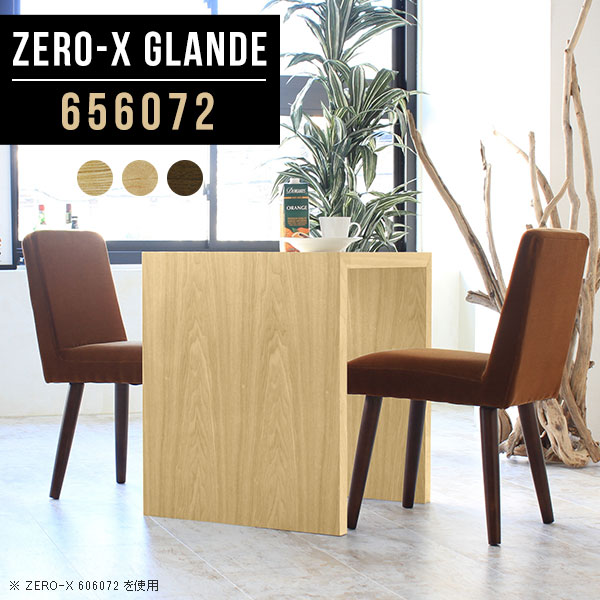 Zero-X 656072 glandeサイズサイズ：約幅650 奥行き600 高さ720 mm天板厚み：約40 mm材質MDF合板、天然木突板(セラウッド塗装)カラータモ/メープル/ウォールナットからお選び下さい。※モニターなどの閲覧環境...
