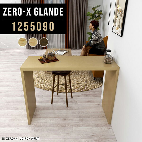 Zero-X 1255090 glandeサイズサイズ：約幅1250 奥行き500 高さ900 mm天板厚み：約40 mm材質MDF合板、天然木突板(セラウッド塗装)カラータモ/メープル/ウォールナットからお選び下さい。※モニターなどの閲覧...