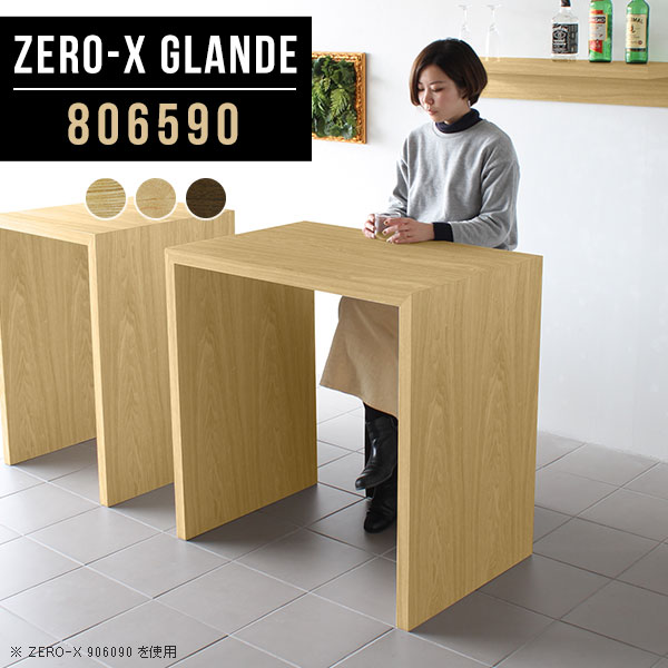 Zero-X 806590 glandeサイズサイズ：約幅800 奥行き650 高さ900 mm天板厚み：約40 mm材質MDF合板、天然木突板(セラウッド塗装)カラータモ/メープル/ウォールナットからお選び下さい。※モニターなどの閲覧環境によって、実際の色と異なって見える場合がございます。仕様天板均等耐荷重：約30kg日本製お客様組み立て六角レンチ付属床キズ防止フェルト付属ブランド　送料※北海道・沖縄・離島は送料別途お見積もり。納期ご注文状況により納期に変動がございます。最新の納期情報はカラー選択時にご確認ください。※オーダー商品につき、ご注文のキャンセル・変更につきましてはお届け前でありましても生産手配が済んでいるためキャンセル料(商品代金の50％)を頂戴いたします。※商品到着までの日数は、地域により異なりますご購入時にお届け日の指定がない場合、最短日での出荷手配を行いメールにてご連絡させていただきます。配送・開梱設置について※北海道・沖縄・離島は送料別途お見積もりいたしましてご連絡いたします。【ご注意ください】離島・郡部など一部配送不可地域がございます。配送不可地域の場合は、通常の配送便での玄関渡しとなります。運送業者の便の都合上、地域によってはご希望の日時指定がお受けできない場合がございます。建物の形態（エレベーターの無い3階以上など）によっては別途追加料金を頂戴する場合がございます。吊り上げ作業などが必要な場合につきましても追加料金はお客様ご負担です。サイズの確認不十分などの理由による返品・返金はお受けできません。※ご注文前に商品のサイズと、搬入経路の幅・高さ・戸口サイズなど充分にご確認願います。→　詳しくはこちら備考板の角が鋭くなっておりますので、組み立てやご使用の際は十分にご注意ください※製造上の都合や商品の改良のため、予告なく仕様変更する場合がございますので予めご了承ください。当店オリジナル家具を全部見る管理番号0000a77799/0000a77800/0000a77801/メーカー希望小売価格はメーカーカタログに基づいて掲載していますこのページは Zero-X 幅80×奥行65×高さ90cm のページです。無駄のないシンプルなデザインがおしゃれなコの字型テーブル。フラットな形なので圧迫感なくすっきりとして見えます。シンプルな形だからこそ、テーブルとしてだけではなく使い手に合わせて様々な使い方ができるのが特徴的なテーブルです。緻密な塗膜面により、汚れが浸透しにくく、お手入れがしやすいのが特徴的。ウレタン塗装より熱に強いので、ダイニングテーブルなどの汚れやすい場面にもしっかりと対応。紫外線からも木材を守ってくれるので、紫外線による劣化を防ぐこともできます。また、セラウッドはホルムアルデヒド放散等級F★★★★取得商品なので、環境にも配慮しており、シックハウスの要因となる物質が一切配合されていないため、安心してご使用していただけます。ZERO-Xテーブルは、幅・奥行のサイズがとっても豊富。空いたスペースにぴったりと収まるサイズが見つかるからまるでオーダーメイドをしたかのよう。お部屋や利用シーンに合わせてお選びください。直線で作られるコの字型は他のテーブルと違い、装飾を排したすっきりとしたデザイン。だからこそできることが沢山あります。くるりと縦に配置してみたり、大小違うサイズを組み合わせてみたり、同一サイズを並べてみたり…ひらめき次第で沢山のインテリアコーディネートが楽しめます。テーブルやちょっとした物置き台として使えるスタイル。小さめのものは、スツールやベンチとしても活躍してくれます高さや大きさが違うZERO-Xテーブルをネストして、狭い空間も有効活用！人数が増えたとき、机をさっと増やせるのでとても便利です。積み重ねて使えば大型の家具に早変わり。ラックにもなりますので、おしゃれな配置を考えてコーディネートしてみてください。板の厚さは、極厚の4cm！お料理をたくさん並べても、本をぎっしり置いても、重めのオブジェを飾っても、抜群の安定感がある嬉しい仕様。たわみにくいので強度も安心です。角の繋ぎ目は、見た目も綺麗ですっきりとしたデザイン性の高い留め接ぎ。木口を見せないよう直角に接合するこの技術は、切り口が45度にきっちりとカットされていないと隙間ができてしまう為高い技術が必要です。シンプルなデザインだからこそ、美しさと強度を兼ね備えた部分にこだわりました。強度の秘密は接続部分に付いたスイスのラメロ(Lamello)社製ノックダウン金具。簡単に組み立てられる上に、板と板をがっちり接続することで重いものを乗せても十分な強度となります。他社の組み立て製品とは違い、内側に板と板を接続する為の六角レンチを入れる小さな穴しかあいていないので、さながら完成品のような美しい見た目です。ZERO-Xは、幅と奥行きだけでなく高さも選べます。生活や使用用途に合わせてお好みの高さをお選びください。