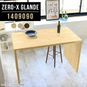 キッチンカウンター キッチンテーブル ハイテーブル 高さ90cm カウンター デスク テーブル ハイタイプ モダン ダイニングテーブル ウォールナット ハイカウンターテーブル 木製 ハイデスク 木目調 ハイカウンター キッチン 【幅140 奥行90 高さ90 ZERO-X 1409090 glande】 ◎