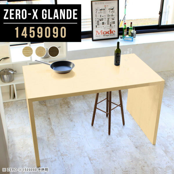 カウンター デスク テーブル キッチンテーブル キッチンカウンター ハイテーブル 高さ90cm ウォールナット シンプル 食卓テーブル 作業台 ハイカウンターテーブル 木製 モダン スタンディングテーブル ダイニングテーブル 【幅145 奥行90 高さ90 ZERO-X 1459090 glande】 ◎
