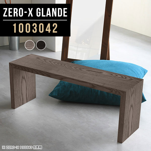 ディスプレイラック ラック スリムデスク デスク スリム 省スペース スリムテーブル 収納 低い 1段 オープンラック 薄型 おしゃれ ウッドラック 木製 グレー ブラック テーブル 細長い 棚 一段 リビング収納 高級 【幅100 奥行30 高さ42cm ZERO-X 1003042 glande】 ◆(3.0)