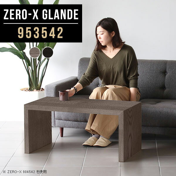 Zero-X 953542 glandeサイズサイズ：約幅950 奥行き350 高さ420 mm天板厚み：約40 mm材質MDF合板、天然木突板(セラウッド塗装)カラータモグレー/タモブラックからお選び下さい。※モニターなどの閲覧環境によって、実際の色と異なって見える場合がございます。仕様天板均等耐荷重：約30kg日本製お客様組み立て六角レンチ付属床キズ防止フェルト付属ブランド　送料送料無料納期ご注文状況により納期に変動がございます。最新の納期情報はカラー選択時にご確認ください。※オーダー商品につき、ご注文のキャンセル・変更につきましてはお届け前でありましても生産手配が済んでいるためキャンセル料(商品代金の50％)を頂戴いたします。※商品到着までの日数は、地域により異なりますご購入時にお届け日の指定がない場合、最短日での出荷手配を行いメールにてご連絡させていただきます。配送について家具の配送は「玄関での受け渡し（建物入り口または1階）」になります。エレベーターがある場合は玄関までになります。配達はドライバーが一人でお伺いしますので、大型商品や重い商品（一人では運べないような商品）につきましては、搬入作業をお客様にお手伝い願います。備考板の角が鋭くなっておりますので、組み立てやご使用の際は十分にご注意ください※製造上の都合や商品の改良のため、予告なく仕様変更する場合がございますので予めご了承ください。当店オリジナル家具を全部見る管理番号0000a78137/0000a78138/メーカー希望小売価格はメーカーカタログに基づいて掲載していますこのページは Zero-X 幅95×奥行35×高さ42cm のページです。無駄のないシンプルなデザインがおしゃれなコの字型テーブル。フラットな形なので圧迫感なくすっきりとして見えます。シンプルな形だからこそ、テーブルとしてだけではなく使い手に合わせて様々な使い方ができるのが特徴的なテーブルです。緻密な塗膜面により、汚れが浸透しにくく、お手入れがしやすいのが特徴的。ウレタン塗装より熱に強いので、ダイニングテーブルなどの汚れやすい場面にもしっかりと対応。紫外線からも木材を守ってくれるので、紫外線による劣化を防ぐこともできます。また、セラウッドはホルムアルデヒド放散等級F★★★★取得商品なので、環境にも配慮しており、シックハウスの要因となる物質が一切配合されていないため、安心してご使用していただけます。ZERO-Xテーブルは、幅・奥行のサイズがとっても豊富。空いたスペースにぴったりと収まるサイズが見つかるからまるでオーダーメイドをしたかのよう。お部屋や利用シーンに合わせてお選びください。直線で作られるコの字型は他のテーブルと違い、装飾を排したすっきりとしたデザイン。だからこそできることが沢山あります。くるりと縦に配置してみたり、大小違うサイズを組み合わせてみたり、同一サイズを並べてみたり…ひらめき次第で沢山のインテリアコーディネートが楽しめます。テーブルやちょっとした物置き台として使えるスタイル。小さめのものは、スツールやベンチとしても活躍してくれます高さや大きさが違うZERO-Xテーブルをネストして、狭い空間も有効活用！人数が増えたとき、机をさっと増やせるのでとても便利です。積み重ねて使えば大型の家具に早変わり。ラックにもなりますので、おしゃれな配置を考えてコーディネートしてみてください。板の厚さは、極厚の4cm！お料理をたくさん並べても、本をぎっしり置いても、重めのオブジェを飾っても、抜群の安定感がある嬉しい仕様。たわみにくいので強度も安心です。角の繋ぎ目は、見た目も綺麗ですっきりとしたデザイン性の高い留め接ぎ。木口を見せないよう直角に接合するこの技術は、切り口が45度にきっちりとカットされていないと隙間ができてしまう為高い技術が必要です。シンプルなデザインだからこそ、美しさと強度を兼ね備えた部分にこだわりました。強度の秘密は接続部分に付いたスイスのラメロ(Lamello)社製ノックダウン金具。簡単に組み立てられる上に、板と板をがっちり接続することで重いものを乗せても十分な強度となります。他社の組み立て製品とは違い、内側に板と板を接続する為の六角レンチを入れる小さな穴しかあいていないので、さながら完成品のような美しい見た目です。ZERO-Xは、幅と奥行きだけでなく高さも選べます。生活や使用用途に合わせてお好みの高さをお選びください。
