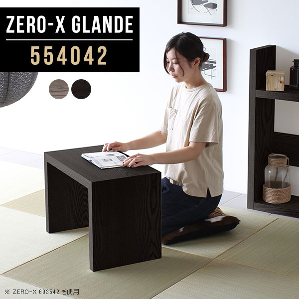 Zero-X 554042 glandeサイズサイズ：約幅550 奥行き400 高さ420 mm天板厚み：約40 mm材質MDF合板、天然木突板(セラウッド塗装)カラータモグレー/タモブラックからお選び下さい。※モニターなどの閲覧環境によっ...