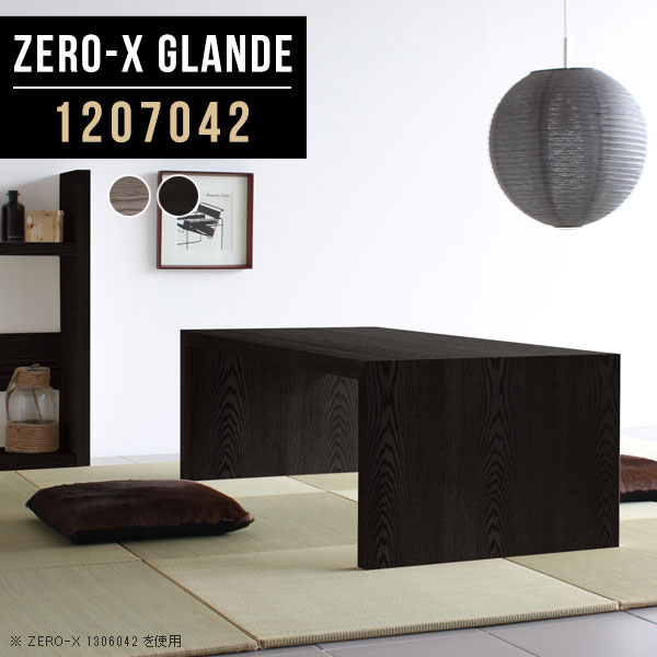 Zero-X 1207042 glandeサイズサイズ：約幅1200 奥行き700 高さ420 mm天板厚み：約40 mm材質MDF合板、天然木突板(セラウッド塗装)カラータモグレー/タモブラックからお選び下さい。※モニターなどの閲覧環境によって、実際の色と異なって見える場合がございます。仕様天板均等耐荷重：約30kg日本製お客様組み立て六角レンチ付属床キズ防止フェルト付属ブランド　送料※北海道・沖縄・離島は送料別途お見積もり。納期ご注文状況により納期に変動がございます。最新の納期情報はカラー選択時にご確認ください。※オーダー商品につき、ご注文のキャンセル・変更につきましてはお届け前でありましても生産手配が済んでいるためキャンセル料(商品代金の50％)を頂戴いたします。※商品到着までの日数は、地域により異なりますご購入時にお届け日の指定がない場合、最短日での出荷手配を行いメールにてご連絡させていただきます。配送・開梱設置について※北海道・沖縄・離島は送料別途お見積もりいたしましてご連絡いたします。【ご注意ください】離島・郡部など一部配送不可地域がございます。配送不可地域の場合は、通常の配送便での玄関渡しとなります。運送業者の便の都合上、地域によってはご希望の日時指定がお受けできない場合がございます。建物の形態（エレベーターの無い3階以上など）によっては別途追加料金を頂戴する場合がございます。吊り上げ作業などが必要な場合につきましても追加料金はお客様ご負担です。サイズの確認不十分などの理由による返品・返金はお受けできません。※ご注文前に商品のサイズと、搬入経路の幅・高さ・戸口サイズなど充分にご確認願います。→　詳しくはこちら備考板の角が鋭くなっておりますので、組み立てやご使用の際は十分にご注意ください※製造上の都合や商品の改良のため、予告なく仕様変更する場合がございますので予めご了承ください。当店オリジナル家具を全部見る管理番号0000a78427/0000a78428/メーカー希望小売価格はメーカーカタログに基づいて掲載していますこのページは Zero-X 幅120×奥行70×高さ42cm のページです。無駄のないシンプルなデザインがおしゃれなコの字型テーブル。フラットな形なので圧迫感なくすっきりとして見えます。シンプルな形だからこそ、テーブルとしてだけではなく使い手に合わせて様々な使い方ができるのが特徴的なテーブルです。緻密な塗膜面により、汚れが浸透しにくく、お手入れがしやすいのが特徴的。ウレタン塗装より熱に強いので、ダイニングテーブルなどの汚れやすい場面にもしっかりと対応。紫外線からも木材を守ってくれるので、紫外線による劣化を防ぐこともできます。また、セラウッドはホルムアルデヒド放散等級F★★★★取得商品なので、環境にも配慮しており、シックハウスの要因となる物質が一切配合されていないため、安心してご使用していただけます。ZERO-Xテーブルは、幅・奥行のサイズがとっても豊富。空いたスペースにぴったりと収まるサイズが見つかるからまるでオーダーメイドをしたかのよう。お部屋や利用シーンに合わせてお選びください。直線で作られるコの字型は他のテーブルと違い、装飾を排したすっきりとしたデザイン。だからこそできることが沢山あります。くるりと縦に配置してみたり、大小違うサイズを組み合わせてみたり、同一サイズを並べてみたり…ひらめき次第で沢山のインテリアコーディネートが楽しめます。テーブルやちょっとした物置き台として使えるスタイル。小さめのものは、スツールやベンチとしても活躍してくれます高さや大きさが違うZERO-Xテーブルをネストして、狭い空間も有効活用！人数が増えたとき、机をさっと増やせるのでとても便利です。積み重ねて使えば大型の家具に早変わり。ラックにもなりますので、おしゃれな配置を考えてコーディネートしてみてください。板の厚さは、極厚の4cm！お料理をたくさん並べても、本をぎっしり置いても、重めのオブジェを飾っても、抜群の安定感がある嬉しい仕様。たわみにくいので強度も安心です。角の繋ぎ目は、見た目も綺麗ですっきりとしたデザイン性の高い留め接ぎ。木口を見せないよう直角に接合するこの技術は、切り口が45度にきっちりとカットされていないと隙間ができてしまう為高い技術が必要です。シンプルなデザインだからこそ、美しさと強度を兼ね備えた部分にこだわりました。強度の秘密は接続部分に付いたスイスのラメロ(Lamello)社製ノックダウン金具。簡単に組み立てられる上に、板と板をがっちり接続することで重いものを乗せても十分な強度となります。他社の組み立て製品とは違い、内側に板と板を接続する為の六角レンチを入れる小さな穴しかあいていないので、さながら完成品のような美しい見た目です。ZERO-Xは、幅と奥行きだけでなく高さも選べます。生活や使用用途に合わせてお好みの高さをお選びください。