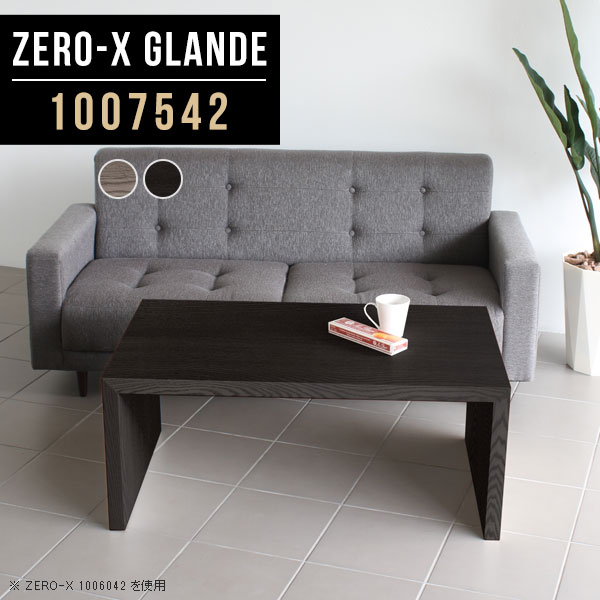 Zero-X 1007542 glandeサイズサイズ：約幅1000 奥行き750 高さ420 mm天板厚み：約40 mm材質MDF合板、天然木突板(セラウッド塗装)カラータモグレー/タモブラックからお選び下さい。※モニターなどの閲覧環境によって、実際の色と異なって見える場合がございます。仕様天板均等耐荷重：約30kg日本製お客様組み立て六角レンチ付属床キズ防止フェルト付属ブランド　送料※北海道・沖縄・離島は送料別途お見積もり。納期ご注文状況により納期に変動がございます。最新の納期情報はカラー選択時にご確認ください。※オーダー商品につき、ご注文のキャンセル・変更につきましてはお届け前でありましても生産手配が済んでいるためキャンセル料(商品代金の50％)を頂戴いたします。※商品到着までの日数は、地域により異なりますご購入時にお届け日の指定がない場合、最短日での出荷手配を行いメールにてご連絡させていただきます。配送・開梱設置について※北海道・沖縄・離島は送料別途お見積もりいたしましてご連絡いたします。【ご注意ください】離島・郡部など一部配送不可地域がございます。配送不可地域の場合は、通常の配送便での玄関渡しとなります。運送業者の便の都合上、地域によってはご希望の日時指定がお受けできない場合がございます。建物の形態（エレベーターの無い3階以上など）によっては別途追加料金を頂戴する場合がございます。吊り上げ作業などが必要な場合につきましても追加料金はお客様ご負担です。サイズの確認不十分などの理由による返品・返金はお受けできません。※ご注文前に商品のサイズと、搬入経路の幅・高さ・戸口サイズなど充分にご確認願います。→　詳しくはこちら備考板の角が鋭くなっておりますので、組み立てやご使用の際は十分にご注意ください※製造上の都合や商品の改良のため、予告なく仕様変更する場合がございますので予めご了承ください。当店オリジナル家具を全部見る管理番号0000a78451/0000a78452/メーカー希望小売価格はメーカーカタログに基づいて掲載していますこのページは Zero-X 幅100×奥行75×高さ42cm のページです。無駄のないシンプルなデザインがおしゃれなコの字型テーブル。フラットな形なので圧迫感なくすっきりとして見えます。シンプルな形だからこそ、テーブルとしてだけではなく使い手に合わせて様々な使い方ができるのが特徴的なテーブルです。緻密な塗膜面により、汚れが浸透しにくく、お手入れがしやすいのが特徴的。ウレタン塗装より熱に強いので、ダイニングテーブルなどの汚れやすい場面にもしっかりと対応。紫外線からも木材を守ってくれるので、紫外線による劣化を防ぐこともできます。また、セラウッドはホルムアルデヒド放散等級F★★★★取得商品なので、環境にも配慮しており、シックハウスの要因となる物質が一切配合されていないため、安心してご使用していただけます。ZERO-Xテーブルは、幅・奥行のサイズがとっても豊富。空いたスペースにぴったりと収まるサイズが見つかるからまるでオーダーメイドをしたかのよう。お部屋や利用シーンに合わせてお選びください。直線で作られるコの字型は他のテーブルと違い、装飾を排したすっきりとしたデザイン。だからこそできることが沢山あります。くるりと縦に配置してみたり、大小違うサイズを組み合わせてみたり、同一サイズを並べてみたり…ひらめき次第で沢山のインテリアコーディネートが楽しめます。テーブルやちょっとした物置き台として使えるスタイル。小さめのものは、スツールやベンチとしても活躍してくれます高さや大きさが違うZERO-Xテーブルをネストして、狭い空間も有効活用！人数が増えたとき、机をさっと増やせるのでとても便利です。積み重ねて使えば大型の家具に早変わり。ラックにもなりますので、おしゃれな配置を考えてコーディネートしてみてください。板の厚さは、極厚の4cm！お料理をたくさん並べても、本をぎっしり置いても、重めのオブジェを飾っても、抜群の安定感がある嬉しい仕様。たわみにくいので強度も安心です。角の繋ぎ目は、見た目も綺麗ですっきりとしたデザイン性の高い留め接ぎ。木口を見せないよう直角に接合するこの技術は、切り口が45度にきっちりとカットされていないと隙間ができてしまう為高い技術が必要です。シンプルなデザインだからこそ、美しさと強度を兼ね備えた部分にこだわりました。強度の秘密は接続部分に付いたスイスのラメロ(Lamello)社製ノックダウン金具。簡単に組み立てられる上に、板と板をがっちり接続することで重いものを乗せても十分な強度となります。他社の組み立て製品とは違い、内側に板と板を接続する為の六角レンチを入れる小さな穴しかあいていないので、さながら完成品のような美しい見た目です。ZERO-Xは、幅と奥行きだけでなく高さも選べます。生活や使用用途に合わせてお好みの高さをお選びください。