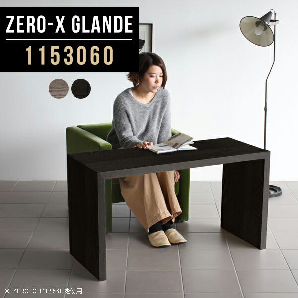 Zero-X 1153060 glandeサイズサイズ：約幅1150 奥行き300 高さ600 mm天板厚み：約40 mm材質MDF合板、天然木突板(セラウッド塗装)カラータモグレー/タモブラックからお選び下さい。※モニターなどの閲覧環境によって、実際の色と異なって見える場合がございます。仕様天板均等耐荷重：約30kg日本製お客様組み立て六角レンチ付属床キズ防止フェルト付属ブランド　送料※北海道・沖縄・離島は送料別途お見積もり。納期ご注文状況により納期に変動がございます。最新の納期情報はカラー選択時にご確認ください。※オーダー商品につき、ご注文のキャンセル・変更につきましてはお届け前でありましても生産手配が済んでいるためキャンセル料(商品代金の50％)を頂戴いたします。※商品到着までの日数は、地域により異なりますご購入時にお届け日の指定がない場合、最短日での出荷手配を行いメールにてご連絡させていただきます。配送・開梱設置について※北海道・沖縄・離島は送料別途お見積もりいたしましてご連絡いたします。【ご注意ください】離島・郡部など一部配送不可地域がございます。配送不可地域の場合は、通常の配送便での玄関渡しとなります。運送業者の便の都合上、地域によってはご希望の日時指定がお受けできない場合がございます。建物の形態（エレベーターの無い3階以上など）によっては別途追加料金を頂戴する場合がございます。吊り上げ作業などが必要な場合につきましても追加料金はお客様ご負担です。サイズの確認不十分などの理由による返品・返金はお受けできません。※ご注文前に商品のサイズと、搬入経路の幅・高さ・戸口サイズなど充分にご確認願います。→　詳しくはこちら備考板の角が鋭くなっておりますので、組み立てやご使用の際は十分にご注意ください※製造上の都合や商品の改良のため、予告なく仕様変更する場合がございますので予めご了承ください。当店オリジナル家具を全部見る管理番号0000a78587/0000a78588/メーカー希望小売価格はメーカーカタログに基づいて掲載していますこのページは Zero-X 幅115×奥行30×高さ60cm のページです。無駄のないシンプルなデザインがおしゃれなコの字型テーブル。フラットな形なので圧迫感なくすっきりとして見えます。シンプルな形だからこそ、テーブルとしてだけではなく使い手に合わせて様々な使い方ができるのが特徴的なテーブルです。緻密な塗膜面により、汚れが浸透しにくく、お手入れがしやすいのが特徴的。ウレタン塗装より熱に強いので、ダイニングテーブルなどの汚れやすい場面にもしっかりと対応。紫外線からも木材を守ってくれるので、紫外線による劣化を防ぐこともできます。また、セラウッドはホルムアルデヒド放散等級F★★★★取得商品なので、環境にも配慮しており、シックハウスの要因となる物質が一切配合されていないため、安心してご使用していただけます。ZERO-Xテーブルは、幅・奥行のサイズがとっても豊富。空いたスペースにぴったりと収まるサイズが見つかるからまるでオーダーメイドをしたかのよう。お部屋や利用シーンに合わせてお選びください。直線で作られるコの字型は他のテーブルと違い、装飾を排したすっきりとしたデザイン。だからこそできることが沢山あります。くるりと縦に配置してみたり、大小違うサイズを組み合わせてみたり、同一サイズを並べてみたり…ひらめき次第で沢山のインテリアコーディネートが楽しめます。テーブルやちょっとした物置き台として使えるスタイル。小さめのものは、スツールやベンチとしても活躍してくれます高さや大きさが違うZERO-Xテーブルをネストして、狭い空間も有効活用！人数が増えたとき、机をさっと増やせるのでとても便利です。積み重ねて使えば大型の家具に早変わり。ラックにもなりますので、おしゃれな配置を考えてコーディネートしてみてください。板の厚さは、極厚の4cm！お料理をたくさん並べても、本をぎっしり置いても、重めのオブジェを飾っても、抜群の安定感がある嬉しい仕様。たわみにくいので強度も安心です。角の繋ぎ目は、見た目も綺麗ですっきりとしたデザイン性の高い留め接ぎ。木口を見せないよう直角に接合するこの技術は、切り口が45度にきっちりとカットされていないと隙間ができてしまう為高い技術が必要です。シンプルなデザインだからこそ、美しさと強度を兼ね備えた部分にこだわりました。強度の秘密は接続部分に付いたスイスのラメロ(Lamello)社製ノックダウン金具。簡単に組み立てられる上に、板と板をがっちり接続することで重いものを乗せても十分な強度となります。他社の組み立て製品とは違い、内側に板と板を接続する為の六角レンチを入れる小さな穴しかあいていないので、さながら完成品のような美しい見た目です。ZERO-Xは、幅と奥行きだけでなく高さも選べます。生活や使用用途に合わせてお好みの高さをお選びください。