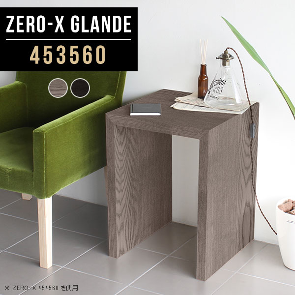 Zero-X 453560 glandeサイズサイズ：約幅450 奥行き350 高さ600 mm天板厚み：約40 mm材質MDF合板、天然木突板(セラウッド塗装)カラータモグレー/タモブラックからお選び下さい。※モニターなどの閲覧環境によって、実際の色と異なって見える場合がございます。仕様天板均等耐荷重：約30kg日本製お客様組み立て六角レンチ付属床キズ防止フェルト付属ブランド　送料送料無料納期ご注文状況により納期に変動がございます。最新の納期情報はカラー選択時にご確認ください。※オーダー商品につき、ご注文のキャンセル・変更につきましてはお届け前でありましても生産手配が済んでいるためキャンセル料(商品代金の50％)を頂戴いたします。※商品到着までの日数は、地域により異なりますご購入時にお届け日の指定がない場合、最短日での出荷手配を行いメールにてご連絡させていただきます。配送について家具の配送は「玄関での受け渡し（建物入り口または1階）」になります。エレベーターがある場合は玄関までになります。配達はドライバーが一人でお伺いしますので、大型商品や重い商品（一人では運べないような商品）につきましては、搬入作業をお客様にお手伝い願います。備考板の角が鋭くなっておりますので、組み立てやご使用の際は十分にご注意ください※製造上の都合や商品の改良のため、予告なく仕様変更する場合がございますので予めご了承ください。当店オリジナル家具を全部見る管理番号0000a78605/0000a78606/メーカー希望小売価格はメーカーカタログに基づいて掲載していますこのページは Zero-X 幅45×奥行35×高さ60cm のページです。無駄のないシンプルなデザインがおしゃれなコの字型テーブル。フラットな形なので圧迫感なくすっきりとして見えます。シンプルな形だからこそ、テーブルとしてだけではなく使い手に合わせて様々な使い方ができるのが特徴的なテーブルです。緻密な塗膜面により、汚れが浸透しにくく、お手入れがしやすいのが特徴的。ウレタン塗装より熱に強いので、ダイニングテーブルなどの汚れやすい場面にもしっかりと対応。紫外線からも木材を守ってくれるので、紫外線による劣化を防ぐこともできます。また、セラウッドはホルムアルデヒド放散等級F★★★★取得商品なので、環境にも配慮しており、シックハウスの要因となる物質が一切配合されていないため、安心してご使用していただけます。ZERO-Xテーブルは、幅・奥行のサイズがとっても豊富。空いたスペースにぴったりと収まるサイズが見つかるからまるでオーダーメイドをしたかのよう。お部屋や利用シーンに合わせてお選びください。直線で作られるコの字型は他のテーブルと違い、装飾を排したすっきりとしたデザイン。だからこそできることが沢山あります。くるりと縦に配置してみたり、大小違うサイズを組み合わせてみたり、同一サイズを並べてみたり…ひらめき次第で沢山のインテリアコーディネートが楽しめます。テーブルやちょっとした物置き台として使えるスタイル。小さめのものは、スツールやベンチとしても活躍してくれます高さや大きさが違うZERO-Xテーブルをネストして、狭い空間も有効活用！人数が増えたとき、机をさっと増やせるのでとても便利です。積み重ねて使えば大型の家具に早変わり。ラックにもなりますので、おしゃれな配置を考えてコーディネートしてみてください。板の厚さは、極厚の4cm！お料理をたくさん並べても、本をぎっしり置いても、重めのオブジェを飾っても、抜群の安定感がある嬉しい仕様。たわみにくいので強度も安心です。角の繋ぎ目は、見た目も綺麗ですっきりとしたデザイン性の高い留め接ぎ。木口を見せないよう直角に接合するこの技術は、切り口が45度にきっちりとカットされていないと隙間ができてしまう為高い技術が必要です。シンプルなデザインだからこそ、美しさと強度を兼ね備えた部分にこだわりました。強度の秘密は接続部分に付いたスイスのラメロ(Lamello)社製ノックダウン金具。簡単に組み立てられる上に、板と板をがっちり接続することで重いものを乗せても十分な強度となります。他社の組み立て製品とは違い、内側に板と板を接続する為の六角レンチを入れる小さな穴しかあいていないので、さながら完成品のような美しい見た目です。ZERO-Xは、幅と奥行きだけでなく高さも選べます。生活や使用用途に合わせてお好みの高さをお選びください。