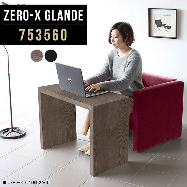 Zero-X 753560 glandeサイズサイズ：約幅750 奥行き350 高さ600 mm天板厚み：約40 mm材質MDF合板、天然木突板(セラウッド塗装)カラータモグレー/タモブラックからお選び下さい。※モニターなどの閲覧環境によって、実際の色と異なって見える場合がございます。仕様天板均等耐荷重：約30kg日本製お客様組み立て六角レンチ付属床キズ防止フェルト付属ブランド　送料送料無料納期ご注文状況により納期に変動がございます。最新の納期情報はカラー選択時にご確認ください。※オーダー商品につき、ご注文のキャンセル・変更につきましてはお届け前でありましても生産手配が済んでいるためキャンセル料(商品代金の50％)を頂戴いたします。※商品到着までの日数は、地域により異なりますご購入時にお届け日の指定がない場合、最短日での出荷手配を行いメールにてご連絡させていただきます。配送について家具の配送は「玄関での受け渡し（建物入り口または1階）」になります。エレベーターがある場合は玄関までになります。配達はドライバーが一人でお伺いしますので、大型商品や重い商品（一人では運べないような商品）につきましては、搬入作業をお客様にお手伝い願います。備考板の角が鋭くなっておりますので、組み立てやご使用の際は十分にご注意ください※製造上の都合や商品の改良のため、予告なく仕様変更する場合がございますので予めご了承ください。当店オリジナル家具を全部見る管理番号0000a78617/0000a78618/メーカー希望小売価格はメーカーカタログに基づいて掲載していますこのページは Zero-X 幅75×奥行35×高さ60cm のページです。無駄のないシンプルなデザインがおしゃれなコの字型テーブル。フラットな形なので圧迫感なくすっきりとして見えます。シンプルな形だからこそ、テーブルとしてだけではなく使い手に合わせて様々な使い方ができるのが特徴的なテーブルです。緻密な塗膜面により、汚れが浸透しにくく、お手入れがしやすいのが特徴的。ウレタン塗装より熱に強いので、ダイニングテーブルなどの汚れやすい場面にもしっかりと対応。紫外線からも木材を守ってくれるので、紫外線による劣化を防ぐこともできます。また、セラウッドはホルムアルデヒド放散等級F★★★★取得商品なので、環境にも配慮しており、シックハウスの要因となる物質が一切配合されていないため、安心してご使用していただけます。ZERO-Xテーブルは、幅・奥行のサイズがとっても豊富。空いたスペースにぴったりと収まるサイズが見つかるからまるでオーダーメイドをしたかのよう。お部屋や利用シーンに合わせてお選びください。直線で作られるコの字型は他のテーブルと違い、装飾を排したすっきりとしたデザイン。だからこそできることが沢山あります。くるりと縦に配置してみたり、大小違うサイズを組み合わせてみたり、同一サイズを並べてみたり…ひらめき次第で沢山のインテリアコーディネートが楽しめます。テーブルやちょっとした物置き台として使えるスタイル。小さめのものは、スツールやベンチとしても活躍してくれます高さや大きさが違うZERO-Xテーブルをネストして、狭い空間も有効活用！人数が増えたとき、机をさっと増やせるのでとても便利です。積み重ねて使えば大型の家具に早変わり。ラックにもなりますので、おしゃれな配置を考えてコーディネートしてみてください。板の厚さは、極厚の4cm！お料理をたくさん並べても、本をぎっしり置いても、重めのオブジェを飾っても、抜群の安定感がある嬉しい仕様。たわみにくいので強度も安心です。角の繋ぎ目は、見た目も綺麗ですっきりとしたデザイン性の高い留め接ぎ。木口を見せないよう直角に接合するこの技術は、切り口が45度にきっちりとカットされていないと隙間ができてしまう為高い技術が必要です。シンプルなデザインだからこそ、美しさと強度を兼ね備えた部分にこだわりました。強度の秘密は接続部分に付いたスイスのラメロ(Lamello)社製ノックダウン金具。簡単に組み立てられる上に、板と板をがっちり接続することで重いものを乗せても十分な強度となります。他社の組み立て製品とは違い、内側に板と板を接続する為の六角レンチを入れる小さな穴しかあいていないので、さながら完成品のような美しい見た目です。ZERO-Xは、幅と奥行きだけでなく高さも選べます。生活や使用用途に合わせてお好みの高さをお選びください。