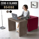 Zero-X 804060 glandeサイズサイズ：約幅800 奥行き400 高さ600 mm天板厚み：約40 mm材質MDF合板、天然木突板(セラウッド塗装)カラータモグレー/タモブラックからお選び下さい。※モニターなどの閲覧環境によって、実際の色と異なって見える場合がございます。仕様天板均等耐荷重：約30kg日本製お客様組み立て六角レンチ付属床キズ防止フェルト付属ブランド　送料送料無料納期ご注文状況により納期に変動がございます。最新の納期情報はカラー選択時にご確認ください。※オーダー商品につき、ご注文のキャンセル・変更につきましてはお届け前でありましても生産手配が済んでいるためキャンセル料(商品代金の50％)を頂戴いたします。※商品到着までの日数は、地域により異なりますご購入時にお届け日の指定がない場合、最短日での出荷手配を行いメールにてご連絡させていただきます。配送について家具の配送は「玄関での受け渡し（建物入り口または1階）」になります。エレベーターがある場合は玄関までになります。配達はドライバーが一人でお伺いしますので、大型商品や重い商品（一人では運べないような商品）につきましては、搬入作業をお客様にお手伝い願います。有料になりますが、開梱設置も承っております。お手伝いが難しい場合や、女性の方しかお受け取りができない場合は開梱設置をご一緒にご注文いただくことをおすすめ致します。 当商品は【AB区分】です。本州、四国の方はこちらから北海道、九州の方はこちらから備考板の角が鋭くなっておりますので、組み立てやご使用の際は十分にご注意ください※製造上の都合や商品の改良のため、予告なく仕様変更する場合がございますので予めご了承ください。当店オリジナル家具を全部見る管理番号0000a78665/0000a78666/メーカー希望小売価格はメーカーカタログに基づいて掲載していますこのページは Zero-X 幅80×奥行40×高さ60cm のページです。無駄のないシンプルなデザインがおしゃれなコの字型テーブル。フラットな形なので圧迫感なくすっきりとして見えます。シンプルな形だからこそ、テーブルとしてだけではなく使い手に合わせて様々な使い方ができるのが特徴的なテーブルです。緻密な塗膜面により、汚れが浸透しにくく、お手入れがしやすいのが特徴的。ウレタン塗装より熱に強いので、ダイニングテーブルなどの汚れやすい場面にもしっかりと対応。紫外線からも木材を守ってくれるので、紫外線による劣化を防ぐこともできます。また、セラウッドはホルムアルデヒド放散等級F★★★★取得商品なので、環境にも配慮しており、シックハウスの要因となる物質が一切配合されていないため、安心してご使用していただけます。ZERO-Xテーブルは、幅・奥行のサイズがとっても豊富。空いたスペースにぴったりと収まるサイズが見つかるからまるでオーダーメイドをしたかのよう。お部屋や利用シーンに合わせてお選びください。直線で作られるコの字型は他のテーブルと違い、装飾を排したすっきりとしたデザイン。だからこそできることが沢山あります。くるりと縦に配置してみたり、大小違うサイズを組み合わせてみたり、同一サイズを並べてみたり…ひらめき次第で沢山のインテリアコーディネートが楽しめます。テーブルやちょっとした物置き台として使えるスタイル。小さめのものは、スツールやベンチとしても活躍してくれます高さや大きさが違うZERO-Xテーブルをネストして、狭い空間も有効活用！人数が増えたとき、机をさっと増やせるのでとても便利です。積み重ねて使えば大型の家具に早変わり。ラックにもなりますので、おしゃれな配置を考えてコーディネートしてみてください。板の厚さは、極厚の4cm！お料理をたくさん並べても、本をぎっしり置いても、重めのオブジェを飾っても、抜群の安定感がある嬉しい仕様。たわみにくいので強度も安心です。角の繋ぎ目は、見た目も綺麗ですっきりとしたデザイン性の高い留め接ぎ。木口を見せないよう直角に接合するこの技術は、切り口が45度にきっちりとカットされていないと隙間ができてしまう為高い技術が必要です。シンプルなデザインだからこそ、美しさと強度を兼ね備えた部分にこだわりました。強度の秘密は接続部分に付いたスイスのラメロ(Lamello)社製ノックダウン金具。簡単に組み立てられる上に、板と板をがっちり接続することで重いものを乗せても十分な強度となります。他社の組み立て製品とは違い、内側に板と板を接続する為の六角レンチを入れる小さな穴しかあいていないので、さながら完成品のような美しい見た目です。ZERO-Xは、幅と奥行きだけでなく高さも選べます。生活や使用用途に合わせてお好みの高さをお選びください。