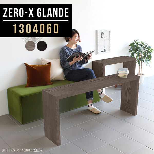 Zero-X 1304060 glandeサイズサイズ：約幅1300 奥行き400 高さ600 mm天板厚み：約40 mm材質MDF合板、天然木突板(セラウッド塗装)カラータモグレー/タモブラックからお選び下さい。※モニターなどの閲覧環境によって、実際の色と異なって見える場合がございます。仕様天板均等耐荷重：約30kg日本製お客様組み立て六角レンチ付属床キズ防止フェルト付属ブランド　送料※北海道・沖縄・離島は送料別途お見積もり。納期ご注文状況により納期に変動がございます。最新の納期情報はカラー選択時にご確認ください。※オーダー商品につき、ご注文のキャンセル・変更につきましてはお届け前でありましても生産手配が済んでいるためキャンセル料(商品代金の50％)を頂戴いたします。※商品到着までの日数は、地域により異なりますご購入時にお届け日の指定がない場合、最短日での出荷手配を行いメールにてご連絡させていただきます。配送・開梱設置について※北海道・沖縄・離島は送料別途お見積もりいたしましてご連絡いたします。【ご注意ください】離島・郡部など一部配送不可地域がございます。配送不可地域の場合は、通常の配送便での玄関渡しとなります。運送業者の便の都合上、地域によってはご希望の日時指定がお受けできない場合がございます。建物の形態（エレベーターの無い3階以上など）によっては別途追加料金を頂戴する場合がございます。吊り上げ作業などが必要な場合につきましても追加料金はお客様ご負担です。サイズの確認不十分などの理由による返品・返金はお受けできません。※ご注文前に商品のサイズと、搬入経路の幅・高さ・戸口サイズなど充分にご確認願います。→　詳しくはこちら備考板の角が鋭くなっておりますので、組み立てやご使用の際は十分にご注意ください※製造上の都合や商品の改良のため、予告なく仕様変更する場合がございますので予めご了承ください。当店オリジナル家具を全部見る管理番号0000a78685/0000a78686/メーカー希望小売価格はメーカーカタログに基づいて掲載していますこのページは Zero-X 幅130×奥行40×高さ60cm のページです。無駄のないシンプルなデザインがおしゃれなコの字型テーブル。フラットな形なので圧迫感なくすっきりとして見えます。シンプルな形だからこそ、テーブルとしてだけではなく使い手に合わせて様々な使い方ができるのが特徴的なテーブルです。緻密な塗膜面により、汚れが浸透しにくく、お手入れがしやすいのが特徴的。ウレタン塗装より熱に強いので、ダイニングテーブルなどの汚れやすい場面にもしっかりと対応。紫外線からも木材を守ってくれるので、紫外線による劣化を防ぐこともできます。また、セラウッドはホルムアルデヒド放散等級F★★★★取得商品なので、環境にも配慮しており、シックハウスの要因となる物質が一切配合されていないため、安心してご使用していただけます。ZERO-Xテーブルは、幅・奥行のサイズがとっても豊富。空いたスペースにぴったりと収まるサイズが見つかるからまるでオーダーメイドをしたかのよう。お部屋や利用シーンに合わせてお選びください。直線で作られるコの字型は他のテーブルと違い、装飾を排したすっきりとしたデザイン。だからこそできることが沢山あります。くるりと縦に配置してみたり、大小違うサイズを組み合わせてみたり、同一サイズを並べてみたり…ひらめき次第で沢山のインテリアコーディネートが楽しめます。テーブルやちょっとした物置き台として使えるスタイル。小さめのものは、スツールやベンチとしても活躍してくれます高さや大きさが違うZERO-Xテーブルをネストして、狭い空間も有効活用！人数が増えたとき、机をさっと増やせるのでとても便利です。積み重ねて使えば大型の家具に早変わり。ラックにもなりますので、おしゃれな配置を考えてコーディネートしてみてください。板の厚さは、極厚の4cm！お料理をたくさん並べても、本をぎっしり置いても、重めのオブジェを飾っても、抜群の安定感がある嬉しい仕様。たわみにくいので強度も安心です。角の繋ぎ目は、見た目も綺麗ですっきりとしたデザイン性の高い留め接ぎ。木口を見せないよう直角に接合するこの技術は、切り口が45度にきっちりとカットされていないと隙間ができてしまう為高い技術が必要です。シンプルなデザインだからこそ、美しさと強度を兼ね備えた部分にこだわりました。強度の秘密は接続部分に付いたスイスのラメロ(Lamello)社製ノックダウン金具。簡単に組み立てられる上に、板と板をがっちり接続することで重いものを乗せても十分な強度となります。他社の組み立て製品とは違い、内側に板と板を接続する為の六角レンチを入れる小さな穴しかあいていないので、さながら完成品のような美しい見た目です。ZERO-Xは、幅と奥行きだけでなく高さも選べます。生活や使用用途に合わせてお好みの高さをお選びください。