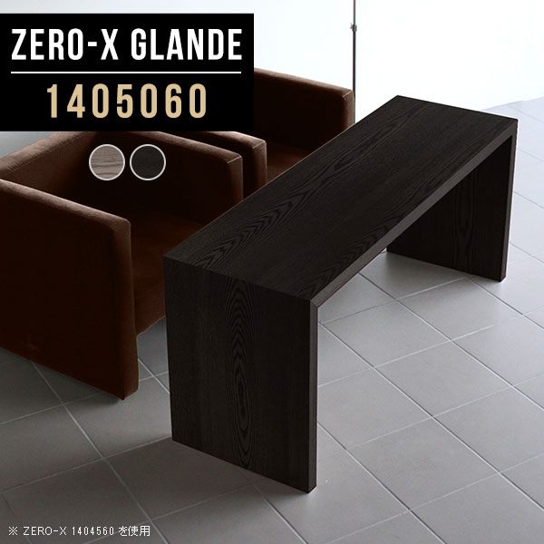 Zero-X 1405060 glandeサイズサイズ：約幅1400 奥行き500 高さ600 mm天板厚み：約40 mm材質MDF合板、天然木突板(セラウッド塗装)カラータモグレー/タモブラックからお選び下さい。※モニターなどの閲覧環境によって、実際の色と異なって見える場合がございます。仕様天板均等耐荷重：約30kg日本製お客様組み立て六角レンチ付属床キズ防止フェルト付属ブランド　送料※北海道・沖縄・離島は送料別途お見積もり。納期ご注文状況により納期に変動がございます。最新の納期情報はカラー選択時にご確認ください。※オーダー商品につき、ご注文のキャンセル・変更につきましてはお届け前でありましても生産手配が済んでいるためキャンセル料(商品代金の50％)を頂戴いたします。※商品到着までの日数は、地域により異なりますご購入時にお届け日の指定がない場合、最短日での出荷手配を行いメールにてご連絡させていただきます。配送・開梱設置について※北海道・沖縄・離島は送料別途お見積もりいたしましてご連絡いたします。【ご注意ください】離島・郡部など一部配送不可地域がございます。配送不可地域の場合は、通常の配送便での玄関渡しとなります。運送業者の便の都合上、地域によってはご希望の日時指定がお受けできない場合がございます。建物の形態（エレベーターの無い3階以上など）によっては別途追加料金を頂戴する場合がございます。吊り上げ作業などが必要な場合につきましても追加料金はお客様ご負担です。サイズの確認不十分などの理由による返品・返金はお受けできません。※ご注文前に商品のサイズと、搬入経路の幅・高さ・戸口サイズなど充分にご確認願います。→　詳しくはこちら備考板の角が鋭くなっておりますので、組み立てやご使用の際は十分にご注意ください※製造上の都合や商品の改良のため、予告なく仕様変更する場合がございますので予めご了承ください。当店オリジナル家具を全部見る管理番号0000a78775/0000a78776/メーカー希望小売価格はメーカーカタログに基づいて掲載していますこのページは Zero-X 幅140×奥行50×高さ60cm のページです。無駄のないシンプルなデザインがおしゃれなコの字型テーブル。フラットな形なので圧迫感なくすっきりとして見えます。シンプルな形だからこそ、テーブルとしてだけではなく使い手に合わせて様々な使い方ができるのが特徴的なテーブルです。緻密な塗膜面により、汚れが浸透しにくく、お手入れがしやすいのが特徴的。ウレタン塗装より熱に強いので、ダイニングテーブルなどの汚れやすい場面にもしっかりと対応。紫外線からも木材を守ってくれるので、紫外線による劣化を防ぐこともできます。また、セラウッドはホルムアルデヒド放散等級F★★★★取得商品なので、環境にも配慮しており、シックハウスの要因となる物質が一切配合されていないため、安心してご使用していただけます。ZERO-Xテーブルは、幅・奥行のサイズがとっても豊富。空いたスペースにぴったりと収まるサイズが見つかるからまるでオーダーメイドをしたかのよう。お部屋や利用シーンに合わせてお選びください。直線で作られるコの字型は他のテーブルと違い、装飾を排したすっきりとしたデザイン。だからこそできることが沢山あります。くるりと縦に配置してみたり、大小違うサイズを組み合わせてみたり、同一サイズを並べてみたり…ひらめき次第で沢山のインテリアコーディネートが楽しめます。テーブルやちょっとした物置き台として使えるスタイル。小さめのものは、スツールやベンチとしても活躍してくれます高さや大きさが違うZERO-Xテーブルをネストして、狭い空間も有効活用！人数が増えたとき、机をさっと増やせるのでとても便利です。積み重ねて使えば大型の家具に早変わり。ラックにもなりますので、おしゃれな配置を考えてコーディネートしてみてください。板の厚さは、極厚の4cm！お料理をたくさん並べても、本をぎっしり置いても、重めのオブジェを飾っても、抜群の安定感がある嬉しい仕様。たわみにくいので強度も安心です。角の繋ぎ目は、見た目も綺麗ですっきりとしたデザイン性の高い留め接ぎ。木口を見せないよう直角に接合するこの技術は、切り口が45度にきっちりとカットされていないと隙間ができてしまう為高い技術が必要です。シンプルなデザインだからこそ、美しさと強度を兼ね備えた部分にこだわりました。強度の秘密は接続部分に付いたスイスのラメロ(Lamello)社製ノックダウン金具。簡単に組み立てられる上に、板と板をがっちり接続することで重いものを乗せても十分な強度となります。他社の組み立て製品とは違い、内側に板と板を接続する為の六角レンチを入れる小さな穴しかあいていないので、さながら完成品のような美しい見た目です。ZERO-Xは、幅と奥行きだけでなく高さも選べます。生活や使用用途に合わせてお好みの高さをお選びください。