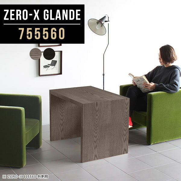 Zero-X 755560 glandeサイズサイズ：約幅750 奥行き550 高さ600 mm天板厚み：約40 mm材質MDF合板、天然木突板(セラウッド塗装)カラータモグレー/タモブラックからお選び下さい。※モニターなどの閲覧環境によって、実際の色と異なって見える場合がございます。仕様天板均等耐荷重：約30kg日本製お客様組み立て六角レンチ付属床キズ防止フェルト付属ブランド　送料※北海道・沖縄・離島は送料別途お見積もり。納期ご注文状況により納期に変動がございます。最新の納期情報はカラー選択時にご確認ください。※オーダー商品につき、ご注文のキャンセル・変更につきましてはお届け前でありましても生産手配が済んでいるためキャンセル料(商品代金の50％)を頂戴いたします。※商品到着までの日数は、地域により異なりますご購入時にお届け日の指定がない場合、最短日での出荷手配を行いメールにてご連絡させていただきます。配送・開梱設置について※北海道・沖縄・離島は送料別途お見積もりいたしましてご連絡いたします。【ご注意ください】離島・郡部など一部配送不可地域がございます。配送不可地域の場合は、通常の配送便での玄関渡しとなります。運送業者の便の都合上、地域によってはご希望の日時指定がお受けできない場合がございます。建物の形態（エレベーターの無い3階以上など）によっては別途追加料金を頂戴する場合がございます。吊り上げ作業などが必要な場合につきましても追加料金はお客様ご負担です。サイズの確認不十分などの理由による返品・返金はお受けできません。※ご注文前に商品のサイズと、搬入経路の幅・高さ・戸口サイズなど充分にご確認願います。→　詳しくはこちら備考板の角が鋭くなっておりますので、組み立てやご使用の際は十分にご注意ください※製造上の都合や商品の改良のため、予告なく仕様変更する場合がございますので予めご了承ください。当店オリジナル家具を全部見る管理番号0000a78789/0000a78790/メーカー希望小売価格はメーカーカタログに基づいて掲載していますこのページは Zero-X 幅75×奥行55×高さ60cm のページです。無駄のないシンプルなデザインがおしゃれなコの字型テーブル。フラットな形なので圧迫感なくすっきりとして見えます。シンプルな形だからこそ、テーブルとしてだけではなく使い手に合わせて様々な使い方ができるのが特徴的なテーブルです。緻密な塗膜面により、汚れが浸透しにくく、お手入れがしやすいのが特徴的。ウレタン塗装より熱に強いので、ダイニングテーブルなどの汚れやすい場面にもしっかりと対応。紫外線からも木材を守ってくれるので、紫外線による劣化を防ぐこともできます。また、セラウッドはホルムアルデヒド放散等級F★★★★取得商品なので、環境にも配慮しており、シックハウスの要因となる物質が一切配合されていないため、安心してご使用していただけます。ZERO-Xテーブルは、幅・奥行のサイズがとっても豊富。空いたスペースにぴったりと収まるサイズが見つかるからまるでオーダーメイドをしたかのよう。お部屋や利用シーンに合わせてお選びください。直線で作られるコの字型は他のテーブルと違い、装飾を排したすっきりとしたデザイン。だからこそできることが沢山あります。くるりと縦に配置してみたり、大小違うサイズを組み合わせてみたり、同一サイズを並べてみたり…ひらめき次第で沢山のインテリアコーディネートが楽しめます。テーブルやちょっとした物置き台として使えるスタイル。小さめのものは、スツールやベンチとしても活躍してくれます高さや大きさが違うZERO-Xテーブルをネストして、狭い空間も有効活用！人数が増えたとき、机をさっと増やせるのでとても便利です。積み重ねて使えば大型の家具に早変わり。ラックにもなりますので、おしゃれな配置を考えてコーディネートしてみてください。板の厚さは、極厚の4cm！お料理をたくさん並べても、本をぎっしり置いても、重めのオブジェを飾っても、抜群の安定感がある嬉しい仕様。たわみにくいので強度も安心です。角の繋ぎ目は、見た目も綺麗ですっきりとしたデザイン性の高い留め接ぎ。木口を見せないよう直角に接合するこの技術は、切り口が45度にきっちりとカットされていないと隙間ができてしまう為高い技術が必要です。シンプルなデザインだからこそ、美しさと強度を兼ね備えた部分にこだわりました。強度の秘密は接続部分に付いたスイスのラメロ(Lamello)社製ノックダウン金具。簡単に組み立てられる上に、板と板をがっちり接続することで重いものを乗せても十分な強度となります。他社の組み立て製品とは違い、内側に板と板を接続する為の六角レンチを入れる小さな穴しかあいていないので、さながら完成品のような美しい見た目です。ZERO-Xは、幅と奥行きだけでなく高さも選べます。生活や使用用途に合わせてお好みの高さをお選びください。