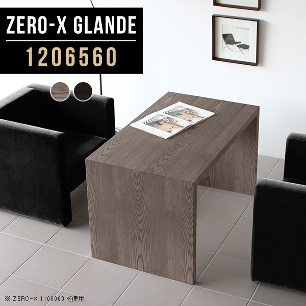 Center Tables - ソファテーブル 高め 待合室 机 センターテーブル 120 大きめ おしゃれ 木目 カフェテーブル 高さ60cm コーヒーテーブル グレー リビングテーブル 高い ブラック コの字 北欧 黒 テーブル ダイニングテーブル 木製 サイズオーダー 【幅120 奥行65 ZERO-X 1206560 glande】 ◎