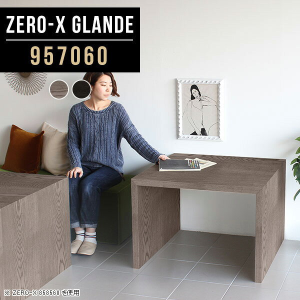 Zero-X 957060 glandeサイズサイズ：約幅950 奥行き700 高さ600 mm天板厚み：約40 mm材質MDF合板、天然木突板(セラウッド塗装)カラータモグレー/タモブラックからお選び下さい。※モニターなどの閲覧環境によって、実際の色と異なって見える場合がございます。仕様天板均等耐荷重：約30kg日本製お客様組み立て六角レンチ付属床キズ防止フェルト付属ブランド　送料※北海道・沖縄・離島は送料別途お見積もり。納期ご注文状況により納期に変動がございます。最新の納期情報はカラー選択時にご確認ください。※オーダー商品につき、ご注文のキャンセル・変更につきましてはお届け前でありましても生産手配が済んでいるためキャンセル料(商品代金の50％)を頂戴いたします。※商品到着までの日数は、地域により異なりますご購入時にお届け日の指定がない場合、最短日での出荷手配を行いメールにてご連絡させていただきます。配送・開梱設置について※北海道・沖縄・離島は送料別途お見積もりいたしましてご連絡いたします。【ご注意ください】離島・郡部など一部配送不可地域がございます。配送不可地域の場合は、通常の配送便での玄関渡しとなります。運送業者の便の都合上、地域によってはご希望の日時指定がお受けできない場合がございます。建物の形態（エレベーターの無い3階以上など）によっては別途追加料金を頂戴する場合がございます。吊り上げ作業などが必要な場合につきましても追加料金はお客様ご負担です。サイズの確認不十分などの理由による返品・返金はお受けできません。※ご注文前に商品のサイズと、搬入経路の幅・高さ・戸口サイズなど充分にご確認願います。→　詳しくはこちら備考板の角が鋭くなっておりますので、組み立てやご使用の際は十分にご注意ください※製造上の都合や商品の改良のため、予告なく仕様変更する場合がございますので予めご了承ください。当店オリジナル家具を全部見る管理番号0000a78905/0000a78906/メーカー希望小売価格はメーカーカタログに基づいて掲載していますこのページは Zero-X 幅95×奥行70×高さ60cm のページです。無駄のないシンプルなデザインがおしゃれなコの字型テーブル。フラットな形なので圧迫感なくすっきりとして見えます。シンプルな形だからこそ、テーブルとしてだけではなく使い手に合わせて様々な使い方ができるのが特徴的なテーブルです。緻密な塗膜面により、汚れが浸透しにくく、お手入れがしやすいのが特徴的。ウレタン塗装より熱に強いので、ダイニングテーブルなどの汚れやすい場面にもしっかりと対応。紫外線からも木材を守ってくれるので、紫外線による劣化を防ぐこともできます。また、セラウッドはホルムアルデヒド放散等級F★★★★取得商品なので、環境にも配慮しており、シックハウスの要因となる物質が一切配合されていないため、安心してご使用していただけます。ZERO-Xテーブルは、幅・奥行のサイズがとっても豊富。空いたスペースにぴったりと収まるサイズが見つかるからまるでオーダーメイドをしたかのよう。お部屋や利用シーンに合わせてお選びください。直線で作られるコの字型は他のテーブルと違い、装飾を排したすっきりとしたデザイン。だからこそできることが沢山あります。くるりと縦に配置してみたり、大小違うサイズを組み合わせてみたり、同一サイズを並べてみたり…ひらめき次第で沢山のインテリアコーディネートが楽しめます。テーブルやちょっとした物置き台として使えるスタイル。小さめのものは、スツールやベンチとしても活躍してくれます高さや大きさが違うZERO-Xテーブルをネストして、狭い空間も有効活用！人数が増えたとき、机をさっと増やせるのでとても便利です。積み重ねて使えば大型の家具に早変わり。ラックにもなりますので、おしゃれな配置を考えてコーディネートしてみてください。板の厚さは、極厚の4cm！お料理をたくさん並べても、本をぎっしり置いても、重めのオブジェを飾っても、抜群の安定感がある嬉しい仕様。たわみにくいので強度も安心です。角の繋ぎ目は、見た目も綺麗ですっきりとしたデザイン性の高い留め接ぎ。木口を見せないよう直角に接合するこの技術は、切り口が45度にきっちりとカットされていないと隙間ができてしまう為高い技術が必要です。シンプルなデザインだからこそ、美しさと強度を兼ね備えた部分にこだわりました。強度の秘密は接続部分に付いたスイスのラメロ(Lamello)社製ノックダウン金具。簡単に組み立てられる上に、板と板をがっちり接続することで重いものを乗せても十分な強度となります。他社の組み立て製品とは違い、内側に板と板を接続する為の六角レンチを入れる小さな穴しかあいていないので、さながら完成品のような美しい見た目です。ZERO-Xは、幅と奥行きだけでなく高さも選べます。生活や使用用途に合わせてお好みの高さをお選びください。