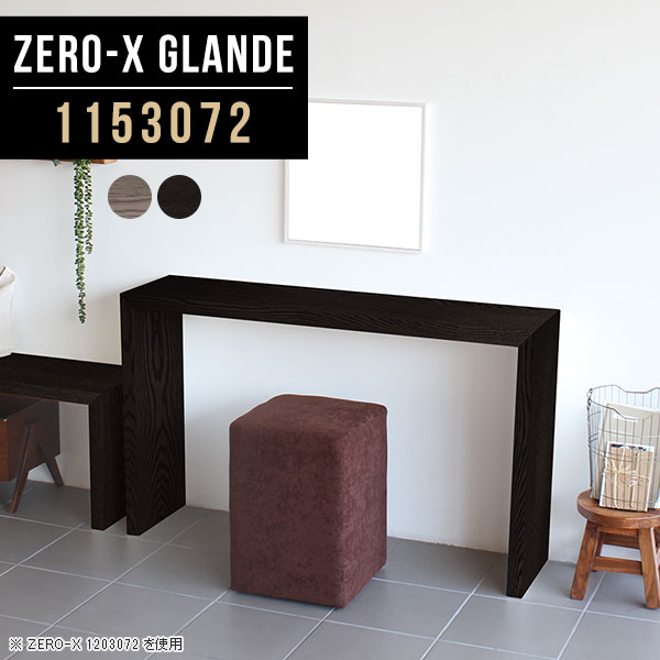 Zero-X 1153072 glandeサイズサイズ：約幅1150 奥行き300 高さ720 mm天板厚み：約40 mm材質MDF合板、天然木突板(セラウッド塗装)カラータモグレー/タモブラックからお選び下さい。※モニターなどの閲覧環境に...