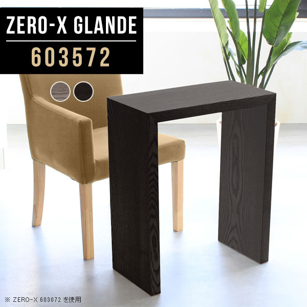 Zero-X 603572 glandeサイズサイズ：約幅600 奥行き350 高さ720 mm天板厚み：約40 mm材質MDF合板、天然木突板(セラウッド塗装)カラータモグレー/タモブラックからお選び下さい。※モニターなどの閲覧環境によって、実際の色と異なって見える場合がございます。仕様天板均等耐荷重：約30kg日本製お客様組み立て六角レンチ付属床キズ防止フェルト付属ブランド　送料送料無料納期ご注文状況により納期に変動がございます。最新の納期情報はカラー選択時にご確認ください。※オーダー商品につき、ご注文のキャンセル・変更につきましてはお届け前でありましても生産手配が済んでいるためキャンセル料(商品代金の50％)を頂戴いたします。※商品到着までの日数は、地域により異なりますご購入時にお届け日の指定がない場合、最短日での出荷手配を行いメールにてご連絡させていただきます。配送について家具の配送は「玄関での受け渡し（建物入り口または1階）」になります。エレベーターがある場合は玄関までになります。配達はドライバーが一人でお伺いしますので、大型商品や重い商品（一人では運べないような商品）につきましては、搬入作業をお客様にお手伝い願います。備考板の角が鋭くなっておりますので、組み立てやご使用の際は十分にご注意ください※製造上の都合や商品の改良のため、予告なく仕様変更する場合がございますので予めご了承ください。当店オリジナル家具を全部見る管理番号0000a79099/0000a79100/メーカー希望小売価格はメーカーカタログに基づいて掲載していますこのページは Zero-X 幅60×奥行35×高さ72cm のページです。無駄のないシンプルなデザインがおしゃれなコの字型テーブル。フラットな形なので圧迫感なくすっきりとして見えます。シンプルな形だからこそ、テーブルとしてだけではなく使い手に合わせて様々な使い方ができるのが特徴的なテーブルです。緻密な塗膜面により、汚れが浸透しにくく、お手入れがしやすいのが特徴的。ウレタン塗装より熱に強いので、ダイニングテーブルなどの汚れやすい場面にもしっかりと対応。紫外線からも木材を守ってくれるので、紫外線による劣化を防ぐこともできます。また、セラウッドはホルムアルデヒド放散等級F★★★★取得商品なので、環境にも配慮しており、シックハウスの要因となる物質が一切配合されていないため、安心してご使用していただけます。ZERO-Xテーブルは、幅・奥行のサイズがとっても豊富。空いたスペースにぴったりと収まるサイズが見つかるからまるでオーダーメイドをしたかのよう。お部屋や利用シーンに合わせてお選びください。直線で作られるコの字型は他のテーブルと違い、装飾を排したすっきりとしたデザイン。だからこそできることが沢山あります。くるりと縦に配置してみたり、大小違うサイズを組み合わせてみたり、同一サイズを並べてみたり…ひらめき次第で沢山のインテリアコーディネートが楽しめます。テーブルやちょっとした物置き台として使えるスタイル。小さめのものは、スツールやベンチとしても活躍してくれます高さや大きさが違うZERO-Xテーブルをネストして、狭い空間も有効活用！人数が増えたとき、机をさっと増やせるのでとても便利です。積み重ねて使えば大型の家具に早変わり。ラックにもなりますので、おしゃれな配置を考えてコーディネートしてみてください。板の厚さは、極厚の4cm！お料理をたくさん並べても、本をぎっしり置いても、重めのオブジェを飾っても、抜群の安定感がある嬉しい仕様。たわみにくいので強度も安心です。角の繋ぎ目は、見た目も綺麗ですっきりとしたデザイン性の高い留め接ぎ。木口を見せないよう直角に接合するこの技術は、切り口が45度にきっちりとカットされていないと隙間ができてしまう為高い技術が必要です。シンプルなデザインだからこそ、美しさと強度を兼ね備えた部分にこだわりました。強度の秘密は接続部分に付いたスイスのラメロ(Lamello)社製ノックダウン金具。簡単に組み立てられる上に、板と板をがっちり接続することで重いものを乗せても十分な強度となります。他社の組み立て製品とは違い、内側に板と板を接続する為の六角レンチを入れる小さな穴しかあいていないので、さながら完成品のような美しい見た目です。ZERO-Xは、幅と奥行きだけでなく高さも選べます。生活や使用用途に合わせてお好みの高さをお選びください。