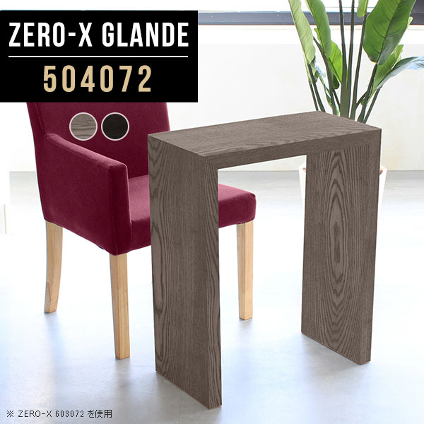 Zero-X 504072 glandeサイズサイズ：約幅500 奥行き400 高さ720 mm天板厚み：約40 mm材質MDF合板、天然木突板(セラウッド塗装)カラータモグレー/タモブラックからお選び下さい。※モニターなどの閲覧環境によって、実際の色と異なって見える場合がございます。仕様天板均等耐荷重：約30kg日本製お客様組み立て六角レンチ付属床キズ防止フェルト付属ブランド　送料送料無料納期ご注文状況により納期に変動がございます。最新の納期情報はカラー選択時にご確認ください。※オーダー商品につき、ご注文のキャンセル・変更につきましてはお届け前でありましても生産手配が済んでいるためキャンセル料(商品代金の50％)を頂戴いたします。※商品到着までの日数は、地域により異なりますご購入時にお届け日の指定がない場合、最短日での出荷手配を行いメールにてご連絡させていただきます。配送について家具の配送は「玄関での受け渡し（建物入り口または1階）」になります。エレベーターがある場合は玄関までになります。配達はドライバーが一人でお伺いしますので、大型商品や重い商品（一人では運べないような商品）につきましては、搬入作業をお客様にお手伝い願います。備考板の角が鋭くなっておりますので、組み立てやご使用の際は十分にご注意ください※製造上の都合や商品の改良のため、予告なく仕様変更する場合がございますので予めご了承ください。当店オリジナル家具を全部見る管理番号0000a79141/0000a79142/メーカー希望小売価格はメーカーカタログに基づいて掲載していますこのページは Zero-X 幅50×奥行40×高さ72cm のページです。無駄のないシンプルなデザインがおしゃれなコの字型テーブル。フラットな形なので圧迫感なくすっきりとして見えます。シンプルな形だからこそ、テーブルとしてだけではなく使い手に合わせて様々な使い方ができるのが特徴的なテーブルです。緻密な塗膜面により、汚れが浸透しにくく、お手入れがしやすいのが特徴的。ウレタン塗装より熱に強いので、ダイニングテーブルなどの汚れやすい場面にもしっかりと対応。紫外線からも木材を守ってくれるので、紫外線による劣化を防ぐこともできます。また、セラウッドはホルムアルデヒド放散等級F★★★★取得商品なので、環境にも配慮しており、シックハウスの要因となる物質が一切配合されていないため、安心してご使用していただけます。ZERO-Xテーブルは、幅・奥行のサイズがとっても豊富。空いたスペースにぴったりと収まるサイズが見つかるからまるでオーダーメイドをしたかのよう。お部屋や利用シーンに合わせてお選びください。直線で作られるコの字型は他のテーブルと違い、装飾を排したすっきりとしたデザイン。だからこそできることが沢山あります。くるりと縦に配置してみたり、大小違うサイズを組み合わせてみたり、同一サイズを並べてみたり…ひらめき次第で沢山のインテリアコーディネートが楽しめます。テーブルやちょっとした物置き台として使えるスタイル。小さめのものは、スツールやベンチとしても活躍してくれます高さや大きさが違うZERO-Xテーブルをネストして、狭い空間も有効活用！人数が増えたとき、机をさっと増やせるのでとても便利です。積み重ねて使えば大型の家具に早変わり。ラックにもなりますので、おしゃれな配置を考えてコーディネートしてみてください。板の厚さは、極厚の4cm！お料理をたくさん並べても、本をぎっしり置いても、重めのオブジェを飾っても、抜群の安定感がある嬉しい仕様。たわみにくいので強度も安心です。角の繋ぎ目は、見た目も綺麗ですっきりとしたデザイン性の高い留め接ぎ。木口を見せないよう直角に接合するこの技術は、切り口が45度にきっちりとカットされていないと隙間ができてしまう為高い技術が必要です。シンプルなデザインだからこそ、美しさと強度を兼ね備えた部分にこだわりました。強度の秘密は接続部分に付いたスイスのラメロ(Lamello)社製ノックダウン金具。簡単に組み立てられる上に、板と板をがっちり接続することで重いものを乗せても十分な強度となります。他社の組み立て製品とは違い、内側に板と板を接続する為の六角レンチを入れる小さな穴しかあいていないので、さながら完成品のような美しい見た目です。ZERO-Xは、幅と奥行きだけでなく高さも選べます。生活や使用用途に合わせてお好みの高さをお選びください。