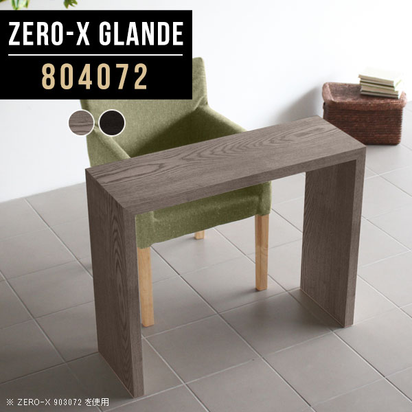 テーブル カウンターテーブル 壁面 コンソールテーブル パソコンデスク 幅80cm 玄関 コンソールデスク 高級 化粧台 花台 木製 グレー ブラック カウンター 鏡台 おしゃれ スリムテーブル 薄型 デスク 間仕切り ドレッサー 【幅80 奥行40 高さ72cm ZERO-X 804072 glande】 ◆