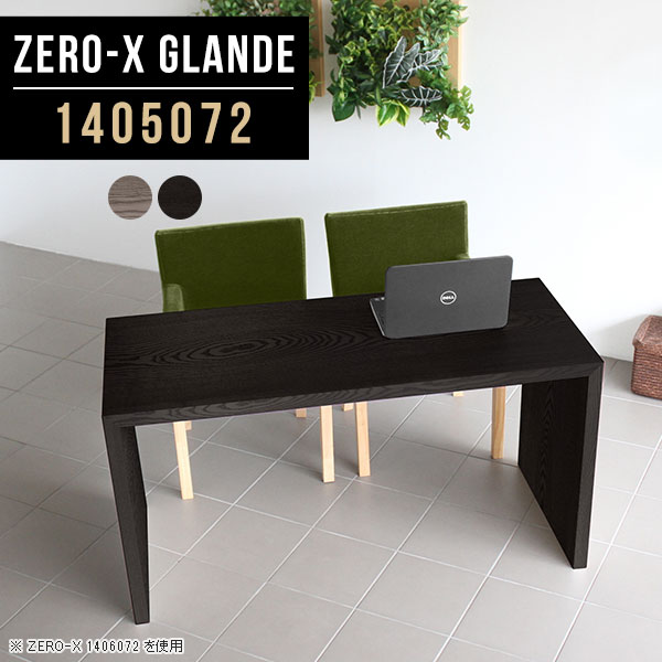 Zero-X 1405072 glandeサイズサイズ：約幅1400 奥行き500 高さ720 mm天板厚み：約40 mm材質MDF合板、天然木突板(セラウッド塗装)カラータモグレー/タモブラックからお選び下さい。※モニターなどの閲覧環境に...