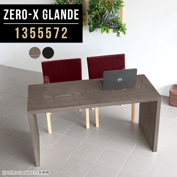 Zero-X 1355572 glandeサイズサイズ：約幅1350 奥行き550 高さ720 mm天板厚み：約40 mm材質MDF合板、天然木突板(セラウッド塗装)カラータモグレー/タモブラックからお選び下さい。※モニターなどの閲覧環境によって、実際の色と異なって見える場合がございます。仕様天板均等耐荷重：約30kg日本製お客様組み立て六角レンチ付属床キズ防止フェルト付属ブランド　送料※北海道・沖縄・離島は送料別途お見積もり。納期ご注文状況により納期に変動がございます。最新の納期情報はカラー選択時にご確認ください。※オーダー商品につき、ご注文のキャンセル・変更につきましてはお届け前でありましても生産手配が済んでいるためキャンセル料(商品代金の50％)を頂戴いたします。※商品到着までの日数は、地域により異なりますご購入時にお届け日の指定がない場合、最短日での出荷手配を行いメールにてご連絡させていただきます。配送・開梱設置について※北海道・沖縄・離島は送料別途お見積もりいたしましてご連絡いたします。【ご注意ください】離島・郡部など一部配送不可地域がございます。配送不可地域の場合は、通常の配送便での玄関渡しとなります。運送業者の便の都合上、地域によってはご希望の日時指定がお受けできない場合がございます。建物の形態（エレベーターの無い3階以上など）によっては別途追加料金を頂戴する場合がございます。吊り上げ作業などが必要な場合につきましても追加料金はお客様ご負担です。サイズの確認不十分などの理由による返品・返金はお受けできません。※ご注文前に商品のサイズと、搬入経路の幅・高さ・戸口サイズなど充分にご確認願います。→　詳しくはこちら備考板の角が鋭くなっておりますので、組み立てやご使用の際は十分にご注意ください※製造上の都合や商品の改良のため、予告なく仕様変更する場合がございますので予めご了承ください。当店オリジナル家具を全部見る管理番号0000a79301/0000a79302/メーカー希望小売価格はメーカーカタログに基づいて掲載していますこのページは Zero-X 幅135×奥行55×高さ72cm のページです。無駄のないシンプルなデザインがおしゃれなコの字型テーブル。フラットな形なので圧迫感なくすっきりとして見えます。シンプルな形だからこそ、テーブルとしてだけではなく使い手に合わせて様々な使い方ができるのが特徴的なテーブルです。緻密な塗膜面により、汚れが浸透しにくく、お手入れがしやすいのが特徴的。ウレタン塗装より熱に強いので、ダイニングテーブルなどの汚れやすい場面にもしっかりと対応。紫外線からも木材を守ってくれるので、紫外線による劣化を防ぐこともできます。また、セラウッドはホルムアルデヒド放散等級F★★★★取得商品なので、環境にも配慮しており、シックハウスの要因となる物質が一切配合されていないため、安心してご使用していただけます。ZERO-Xテーブルは、幅・奥行のサイズがとっても豊富。空いたスペースにぴったりと収まるサイズが見つかるからまるでオーダーメイドをしたかのよう。お部屋や利用シーンに合わせてお選びください。直線で作られるコの字型は他のテーブルと違い、装飾を排したすっきりとしたデザイン。だからこそできることが沢山あります。くるりと縦に配置してみたり、大小違うサイズを組み合わせてみたり、同一サイズを並べてみたり…ひらめき次第で沢山のインテリアコーディネートが楽しめます。テーブルやちょっとした物置き台として使えるスタイル。小さめのものは、スツールやベンチとしても活躍してくれます高さや大きさが違うZERO-Xテーブルをネストして、狭い空間も有効活用！人数が増えたとき、机をさっと増やせるのでとても便利です。積み重ねて使えば大型の家具に早変わり。ラックにもなりますので、おしゃれな配置を考えてコーディネートしてみてください。板の厚さは、極厚の4cm！お料理をたくさん並べても、本をぎっしり置いても、重めのオブジェを飾っても、抜群の安定感がある嬉しい仕様。たわみにくいので強度も安心です。角の繋ぎ目は、見た目も綺麗ですっきりとしたデザイン性の高い留め接ぎ。木口を見せないよう直角に接合するこの技術は、切り口が45度にきっちりとカットされていないと隙間ができてしまう為高い技術が必要です。シンプルなデザインだからこそ、美しさと強度を兼ね備えた部分にこだわりました。強度の秘密は接続部分に付いたスイスのラメロ(Lamello)社製ノックダウン金具。簡単に組み立てられる上に、板と板をがっちり接続することで重いものを乗せても十分な強度となります。他社の組み立て製品とは違い、内側に板と板を接続する為の六角レンチを入れる小さな穴しかあいていないので、さながら完成品のような美しい見た目です。ZERO-Xは、幅と奥行きだけでなく高さも選べます。生活や使用用途に合わせてお好みの高さをお選びください。