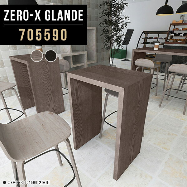 Zero-X 705590 glandeサイズサイズ：約幅700 奥行き550 高さ900 mm天板厚み：約40 mm材質MDF合板、天然木突板(セラウッド塗装)カラータモグレー/タモブラックからお選び下さい。※モニターなどの閲覧環境によって、実際の色と異なって見える場合がございます。仕様天板均等耐荷重：約30kg日本製お客様組み立て六角レンチ付属床キズ防止フェルト付属ブランド　送料※北海道・沖縄・離島は送料別途お見積もり。納期ご注文状況により納期に変動がございます。最新の納期情報はカラー選択時にご確認ください。※オーダー商品につき、ご注文のキャンセル・変更につきましてはお届け前でありましても生産手配が済んでいるためキャンセル料(商品代金の50％)を頂戴いたします。※商品到着までの日数は、地域により異なりますご購入時にお届け日の指定がない場合、最短日での出荷手配を行いメールにてご連絡させていただきます。配送・開梱設置について※北海道・沖縄・離島は送料別途お見積もりいたしましてご連絡いたします。【ご注意ください】離島・郡部など一部配送不可地域がございます。配送不可地域の場合は、通常の配送便での玄関渡しとなります。運送業者の便の都合上、地域によってはご希望の日時指定がお受けできない場合がございます。建物の形態（エレベーターの無い3階以上など）によっては別途追加料金を頂戴する場合がございます。吊り上げ作業などが必要な場合につきましても追加料金はお客様ご負担です。サイズの確認不十分などの理由による返品・返金はお受けできません。※ご注文前に商品のサイズと、搬入経路の幅・高さ・戸口サイズなど充分にご確認願います。→　詳しくはこちら備考板の角が鋭くなっておりますので、組み立てやご使用の際は十分にご注意ください※製造上の都合や商品の改良のため、予告なく仕様変更する場合がございますので予めご了承ください。当店オリジナル家具を全部見る管理番号0000a79671/0000a79672/メーカー希望小売価格はメーカーカタログに基づいて掲載していますこのページは Zero-X 幅70×奥行55×高さ90cm のページです。無駄のないシンプルなデザインがおしゃれなコの字型テーブル。フラットな形なので圧迫感なくすっきりとして見えます。シンプルな形だからこそ、テーブルとしてだけではなく使い手に合わせて様々な使い方ができるのが特徴的なテーブルです。緻密な塗膜面により、汚れが浸透しにくく、お手入れがしやすいのが特徴的。ウレタン塗装より熱に強いので、ダイニングテーブルなどの汚れやすい場面にもしっかりと対応。紫外線からも木材を守ってくれるので、紫外線による劣化を防ぐこともできます。また、セラウッドはホルムアルデヒド放散等級F★★★★取得商品なので、環境にも配慮しており、シックハウスの要因となる物質が一切配合されていないため、安心してご使用していただけます。ZERO-Xテーブルは、幅・奥行のサイズがとっても豊富。空いたスペースにぴったりと収まるサイズが見つかるからまるでオーダーメイドをしたかのよう。お部屋や利用シーンに合わせてお選びください。直線で作られるコの字型は他のテーブルと違い、装飾を排したすっきりとしたデザイン。だからこそできることが沢山あります。くるりと縦に配置してみたり、大小違うサイズを組み合わせてみたり、同一サイズを並べてみたり…ひらめき次第で沢山のインテリアコーディネートが楽しめます。テーブルやちょっとした物置き台として使えるスタイル。小さめのものは、スツールやベンチとしても活躍してくれます高さや大きさが違うZERO-Xテーブルをネストして、狭い空間も有効活用！人数が増えたとき、机をさっと増やせるのでとても便利です。積み重ねて使えば大型の家具に早変わり。ラックにもなりますので、おしゃれな配置を考えてコーディネートしてみてください。板の厚さは、極厚の4cm！お料理をたくさん並べても、本をぎっしり置いても、重めのオブジェを飾っても、抜群の安定感がある嬉しい仕様。たわみにくいので強度も安心です。角の繋ぎ目は、見た目も綺麗ですっきりとしたデザイン性の高い留め接ぎ。木口を見せないよう直角に接合するこの技術は、切り口が45度にきっちりとカットされていないと隙間ができてしまう為高い技術が必要です。シンプルなデザインだからこそ、美しさと強度を兼ね備えた部分にこだわりました。強度の秘密は接続部分に付いたスイスのラメロ(Lamello)社製ノックダウン金具。簡単に組み立てられる上に、板と板をがっちり接続することで重いものを乗せても十分な強度となります。他社の組み立て製品とは違い、内側に板と板を接続する為の六角レンチを入れる小さな穴しかあいていないので、さながら完成品のような美しい見た目です。ZERO-Xは、幅と奥行きだけでなく高さも選べます。生活や使用用途に合わせてお好みの高さをお選びください。