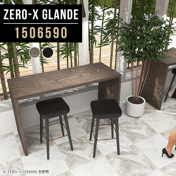 Zero-X 1506590 glandeサイズサイズ：約幅1500 奥行き650 高さ900 mm天板厚み：約40 mm材質MDF合板、天然木突板(セラウッド塗装)カラータモグレー/タモブラックからお選び下さい。※モニターなどの閲覧環境によって、実際の色と異なって見える場合がございます。仕様天板均等耐荷重：約30kg日本製お客様組み立て六角レンチ付属床キズ防止フェルト付属ブランド　送料※北海道・沖縄・離島は送料別途お見積もり。納期ご注文状況により納期に変動がございます。最新の納期情報はカラー選択時にご確認ください。※オーダー商品につき、ご注文のキャンセル・変更につきましてはお届け前でありましても生産手配が済んでいるためキャンセル料(商品代金の50％)を頂戴いたします。※商品到着までの日数は、地域により異なりますご購入時にお届け日の指定がない場合、最短日での出荷手配を行いメールにてご連絡させていただきます。配送・開梱設置について※北海道・沖縄・離島は送料別途お見積もりいたしましてご連絡いたします。【ご注意ください】離島・郡部など一部配送不可地域がございます。配送不可地域の場合は、通常の配送便での玄関渡しとなります。運送業者の便の都合上、地域によってはご希望の日時指定がお受けできない場合がございます。建物の形態（エレベーターの無い3階以上など）によっては別途追加料金を頂戴する場合がございます。吊り上げ作業などが必要な場合につきましても追加料金はお客様ご負担です。サイズの確認不十分などの理由による返品・返金はお受けできません。※ご注文前に商品のサイズと、搬入経路の幅・高さ・戸口サイズなど充分にご確認願います。→　詳しくはこちら備考板の角が鋭くなっておりますので、組み立てやご使用の際は十分にご注意ください※製造上の都合や商品の改良のため、予告なく仕様変更する場合がございますので予めご了承ください。当店オリジナル家具を全部見る管理番号0000a79777/0000a79778/メーカー希望小売価格はメーカーカタログに基づいて掲載していますこのページは Zero-X 幅150×奥行65×高さ90cm のページです。無駄のないシンプルなデザインがおしゃれなコの字型テーブル。フラットな形なので圧迫感なくすっきりとして見えます。シンプルな形だからこそ、テーブルとしてだけではなく使い手に合わせて様々な使い方ができるのが特徴的なテーブルです。緻密な塗膜面により、汚れが浸透しにくく、お手入れがしやすいのが特徴的。ウレタン塗装より熱に強いので、ダイニングテーブルなどの汚れやすい場面にもしっかりと対応。紫外線からも木材を守ってくれるので、紫外線による劣化を防ぐこともできます。また、セラウッドはホルムアルデヒド放散等級F★★★★取得商品なので、環境にも配慮しており、シックハウスの要因となる物質が一切配合されていないため、安心してご使用していただけます。ZERO-Xテーブルは、幅・奥行のサイズがとっても豊富。空いたスペースにぴったりと収まるサイズが見つかるからまるでオーダーメイドをしたかのよう。お部屋や利用シーンに合わせてお選びください。直線で作られるコの字型は他のテーブルと違い、装飾を排したすっきりとしたデザイン。だからこそできることが沢山あります。くるりと縦に配置してみたり、大小違うサイズを組み合わせてみたり、同一サイズを並べてみたり…ひらめき次第で沢山のインテリアコーディネートが楽しめます。テーブルやちょっとした物置き台として使えるスタイル。小さめのものは、スツールやベンチとしても活躍してくれます高さや大きさが違うZERO-Xテーブルをネストして、狭い空間も有効活用！人数が増えたとき、机をさっと増やせるのでとても便利です。積み重ねて使えば大型の家具に早変わり。ラックにもなりますので、おしゃれな配置を考えてコーディネートしてみてください。板の厚さは、極厚の4cm！お料理をたくさん並べても、本をぎっしり置いても、重めのオブジェを飾っても、抜群の安定感がある嬉しい仕様。たわみにくいので強度も安心です。角の繋ぎ目は、見た目も綺麗ですっきりとしたデザイン性の高い留め接ぎ。木口を見せないよう直角に接合するこの技術は、切り口が45度にきっちりとカットされていないと隙間ができてしまう為高い技術が必要です。シンプルなデザインだからこそ、美しさと強度を兼ね備えた部分にこだわりました。強度の秘密は接続部分に付いたスイスのラメロ(Lamello)社製ノックダウン金具。簡単に組み立てられる上に、板と板をがっちり接続することで重いものを乗せても十分な強度となります。他社の組み立て製品とは違い、内側に板と板を接続する為の六角レンチを入れる小さな穴しかあいていないので、さながら完成品のような美しい見た目です。ZERO-Xは、幅と奥行きだけでなく高さも選べます。生活や使用用途に合わせてお好みの高さをお選びください。