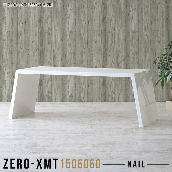 オーダーメイド感覚で選べる豊富なサイズテレビラック以外にもマルチに使える棚付きラックZero-XMT 1506060 nailサイズ天板サイズ：約幅1500 奥行き600 mm高さ：約600 mm外寸幅：約1715 mm板厚：40 mm材質メラミン樹脂化粧合板カラーネイル（ホワイト）※モニターなどの閲覧環境によって、実際の色と異なって見える場合がございます。重量約23.5kg仕様天板均等耐荷重：約30kg日本製お客様組み立て六角レンチ付属床キズ防止フェルト付属ブランド　送料※離島は送料別途お見積もり。納期ご注文状況により納期に変動がございます。最新の納期情報はカラー選択時にご確認ください。※オーダー商品につき、ご注文のキャンセル・変更につきましてはお届け前でありましても生産手配が済んでいるためキャンセル料(商品代金の50％)を頂戴いたします。※商品到着までの日数は、地域により異なりますご購入時にお届け日の指定がない場合、最短日での出荷手配を行いメールにてご連絡させていただきます。配送について家具の配送は「玄関での受け渡し（建物入り口または1階）」になります。エレベーターがある場合は玄関までになります。配達はドライバーが一人でお伺いしますので、大型商品や重い商品（一人では運べないような商品）につきましては、搬入作業をお客様にお手伝い願います。備考板の角が鋭くなっておりますので、組み立てやご使用の際は十分にご注意ください。横揺れ防止の為、付属のボンドを添付しての使用を推奨しております。この方法はボンドで固める為、引っ越しや退去の際に家具をバラすことはできませんので予めご了承ください。※製造上の都合や商品の改良のため、予告なく仕様変更する場合がございますので予めご了承ください。当店オリジナル家具を全部見る管理番号0000a57634/メーカー希望小売価格はメーカーカタログに基づいて掲載していますこのページは Zero-XMT 天板 幅150×奥行60cm / 外寸高さ60cm のページです。珍しいハの字型が特徴的でおしゃれなテーブルシリーズ『ZERO-XMT』。洗練されたフラットな形なので圧迫感なくすっきりとして見えます。また、豊富なサイズ展開で、空いたスペースにぴったりと収まるサイズが見つかります。すらりと伸びた脚は大胆なデザインながらすっきりとした印象を与えます。幅・奥行・高さを豊富なバリエーションからチョイスして理想のインテリアを実現できます。空いたスペースに収まるサイズを選んだり、高さ違いで揃えてネストテーブルにしてみたり…。お部屋や利用シーンを考えながらお選びください。角の繋ぎ目は、見た目も綺麗ですっきりとしたデザイン性の高い留め接ぎ。木口を見せないよう直角に接合するこの技術は、切り口が45度にきっちりとカットされていないと隙間ができてしまう為高い技術が必要です。シンプルなデザインだからこそ、細部までこだわりました。強度の秘密は接続部分に付いたスイスのラメロ(Lamello)社製ノックダウン金具。簡単に組み立てられる上に、板と板をがっちり接続することで重いものを乗せても十分な強度となります。