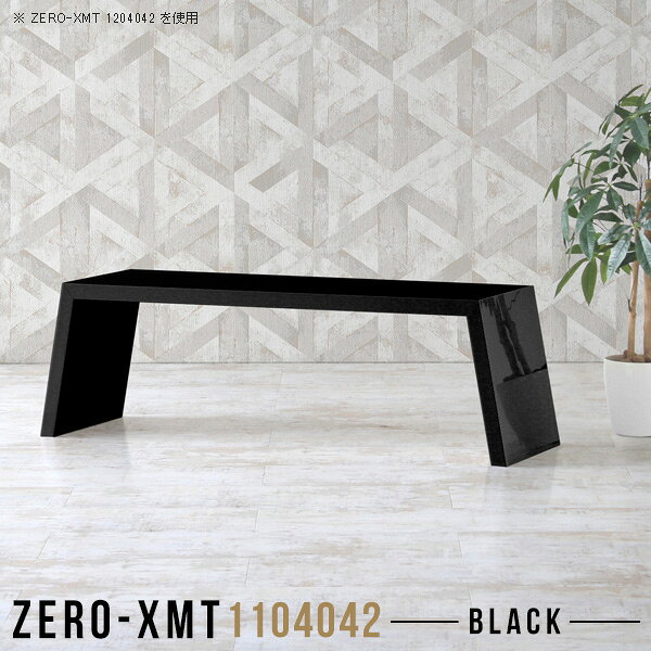 Zero-XMT 1104042 blackサイズ天板サイズ：約幅1100 奥行き400 mm高さ：約420 mm外寸幅：約1250 mm板厚：40 mm材質メラミン樹脂化粧合板カラーブラック※モニターなどの閲覧環境によって、実際の色と異なって見える場合がございます。重量約12.5kg仕様天板均等耐荷重：約30kg日本製お客様組み立て六角レンチ付属床キズ防止フェルト付属ブランド　送料※離島は送料別途お見積もり。納期ご注文状況により納期に変動がございます。最新の納期情報はカラー選択時にご確認ください。※オーダー商品につき、ご注文のキャンセル・変更につきましてはお届け前でありましても生産手配が済んでいるためキャンセル料(商品代金の50％)を頂戴いたします。※商品到着までの日数は、地域により異なりますご購入時にお届け日の指定がない場合、最短日での出荷手配を行いメールにてご連絡させていただきます。配送について家具の配送は「玄関での受け渡し（建物入り口または1階）」になります。エレベーターがある場合は玄関までになります。配達はドライバーが一人でお伺いしますので、大型商品や重い商品（一人では運べないような商品）につきましては、搬入作業をお客様にお手伝い願います。備考板の角が鋭くなっておりますので、組み立てやご使用の際は十分にご注意ください。横揺れ防止の為、付属のボンドを添付しての使用を推奨しております。この方法はボンドで固める為、引っ越しや退去の際に家具をバラすことはできませんので予めご了承ください。※製造上の都合や商品の改良のため、予告なく仕様変更する場合がございますので予めご了承ください。当店オリジナル家具を全部見る管理番号0000a57806/メーカー希望小売価格はメーカーカタログに基づいて掲載していますこのページは Zero-XMT 天板 幅110×奥行40cm / 外寸高さ42cm のページです。珍しいハの字型が特徴的でおしゃれなテーブルシリーズ『ZERO-XMT』。洗練されたフラットな形なので圧迫感なくすっきりとして見えます。また、豊富なサイズ展開で、空いたスペースにぴったりと収まるサイズが見つかります。すらりと伸びた脚は大胆なデザインながらすっきりとした印象を与えます。幅・奥行・高さを豊富なバリエーションからチョイスして理想のインテリアを実現できます。空いたスペースに収まるサイズを選んだり、高さ違いで揃えてネストテーブルにしてみたり…。お部屋や利用シーンを考えながらお選びください。角の繋ぎ目は、見た目も綺麗ですっきりとしたデザイン性の高い留め接ぎ。木口を見せないよう直角に接合するこの技術は、切り口が45度にきっちりとカットされていないと隙間ができてしまう為高い技術が必要です。シンプルなデザインだからこそ、細部までこだわりました。強度の秘密は接続部分に付いたスイスのラメロ(Lamello)社製ノックダウン金具。簡単に組み立てられる上に、板と板をがっちり接続することで重いものを乗せても十分な強度となります。