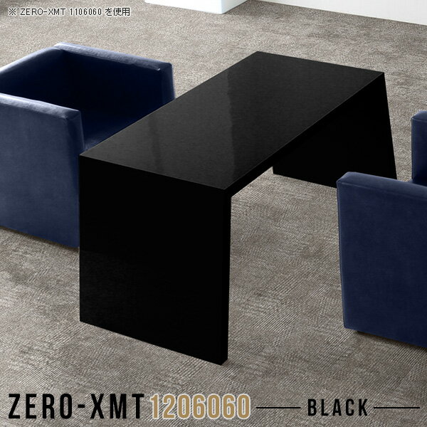 Zero-XMT 1206060 blackサイズ天板サイズ：約幅1200 奥行き600 mm高さ：約600 mm外寸幅：約1415 mm板厚：40 mm材質メラミン樹脂化粧合板カラーブラック※モニターなどの閲覧環境によって、実際の色と異なって見える場合がございます。重量約21kg仕様天板均等耐荷重：約30kg日本製お客様組み立て六角レンチ付属床キズ防止フェルト付属ブランド　送料※離島は送料別途お見積もり。納期ご注文状況により納期に変動がございます。最新の納期情報はカラー選択時にご確認ください。※オーダー商品につき、ご注文のキャンセル・変更につきましてはお届け前でありましても生産手配が済んでいるためキャンセル料(商品代金の50％)を頂戴いたします。※商品到着までの日数は、地域により異なりますご購入時にお届け日の指定がない場合、最短日での出荷手配を行いメールにてご連絡させていただきます。配送について家具の配送は「玄関での受け渡し（建物入り口または1階）」になります。エレベーターがある場合は玄関までになります。配達はドライバーが一人でお伺いしますので、大型商品や重い商品（一人では運べないような商品）につきましては、搬入作業をお客様にお手伝い願います。備考板の角が鋭くなっておりますので、組み立てやご使用の際は十分にご注意ください。横揺れ防止の為、付属のボンドを添付しての使用を推奨しております。この方法はボンドで固める為、引っ越しや退去の際に家具をバラすことはできませんので予めご了承ください。※製造上の都合や商品の改良のため、予告なく仕様変更する場合がございますので予めご了承ください。当店オリジナル家具を全部見る管理番号0000a57895/メーカー希望小売価格はメーカーカタログに基づいて掲載していますこのページは Zero-XMT 天板 幅120×奥行60cm / 外寸高さ60cm のページです。珍しいハの字型が特徴的でおしゃれなテーブルシリーズ『ZERO-XMT』。洗練されたフラットな形なので圧迫感なくすっきりとして見えます。また、豊富なサイズ展開で、空いたスペースにぴったりと収まるサイズが見つかります。すらりと伸びた脚は大胆なデザインながらすっきりとした印象を与えます。幅・奥行・高さを豊富なバリエーションからチョイスして理想のインテリアを実現できます。空いたスペースに収まるサイズを選んだり、高さ違いで揃えてネストテーブルにしてみたり…。お部屋や利用シーンを考えながらお選びください。角の繋ぎ目は、見た目も綺麗ですっきりとしたデザイン性の高い留め接ぎ。木口を見せないよう直角に接合するこの技術は、切り口が45度にきっちりとカットされていないと隙間ができてしまう為高い技術が必要です。シンプルなデザインだからこそ、細部までこだわりました。強度の秘密は接続部分に付いたスイスのラメロ(Lamello)社製ノックダウン金具。簡単に組み立てられる上に、板と板をがっちり接続することで重いものを乗せても十分な強度となります。