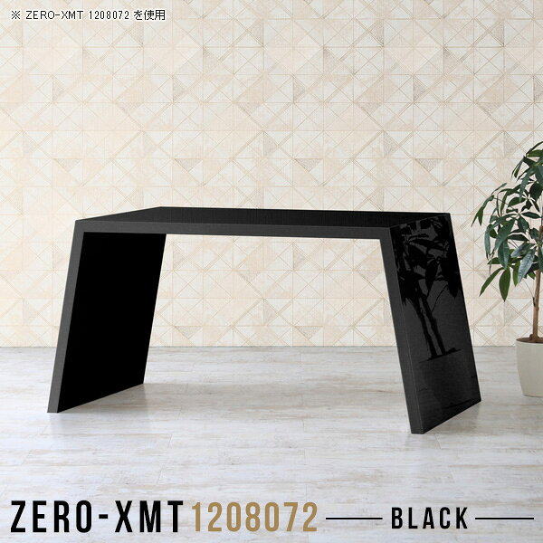 Zero-XMT 1208072 blackサイズ天板サイズ：約幅1200 奥行き800 mm高さ：約720 mm外寸幅：約1470 mm板厚：40 mm材質メラミン樹脂化粧合板カラーブラック※モニターなどの閲覧環境によって、実際の色と異なって見える場合がございます。重量約28.5kg仕様天板均等耐荷重：約30kg日本製お客様組み立て六角レンチ付属床キズ防止フェルト付属ブランド　送料※離島は送料別途お見積もり。納期ご注文状況により納期に変動がございます。最新の納期情報はカラー選択時にご確認ください。※オーダー商品につき、ご注文のキャンセル・変更につきましてはお届け前でありましても生産手配が済んでいるためキャンセル料(商品代金の50％)を頂戴いたします。※商品到着までの日数は、地域により異なりますご購入時にお届け日の指定がない場合、最短日での出荷手配を行いメールにてご連絡させていただきます。配送について家具の配送は「玄関での受け渡し（建物入り口または1階）」になります。エレベーターがある場合は玄関までになります。配達はドライバーが一人でお伺いしますので、大型商品や重い商品（一人では運べないような商品）につきましては、搬入作業をお客様にお手伝い願います。備考板の角が鋭くなっておりますので、組み立てやご使用の際は十分にご注意ください。横揺れ防止の為、付属のボンドを添付しての使用を推奨しております。この方法はボンドで固める為、引っ越しや退去の際に家具をバラすことはできませんので予めご了承ください。※製造上の都合や商品の改良のため、予告なく仕様変更する場合がございますので予めご了承ください。当店オリジナル家具を全部見る管理番号0000a57979/メーカー希望小売価格はメーカーカタログに基づいて掲載していますこのページは Zero-XMT 天板 幅120×奥行80cm / 外寸高さ72cm のページです。珍しいハの字型が特徴的でおしゃれなテーブルシリーズ『ZERO-XMT』。洗練されたフラットな形なので圧迫感なくすっきりとして見えます。また、豊富なサイズ展開で、空いたスペースにぴったりと収まるサイズが見つかります。すらりと伸びた脚は大胆なデザインながらすっきりとした印象を与えます。幅・奥行・高さを豊富なバリエーションからチョイスして理想のインテリアを実現できます。空いたスペースに収まるサイズを選んだり、高さ違いで揃えてネストテーブルにしてみたり…。お部屋や利用シーンを考えながらお選びください。角の繋ぎ目は、見た目も綺麗ですっきりとしたデザイン性の高い留め接ぎ。木口を見せないよう直角に接合するこの技術は、切り口が45度にきっちりとカットされていないと隙間ができてしまう為高い技術が必要です。シンプルなデザインだからこそ、細部までこだわりました。強度の秘密は接続部分に付いたスイスのラメロ(Lamello)社製ノックダウン金具。簡単に組み立てられる上に、板と板をがっちり接続することで重いものを乗せても十分な強度となります。