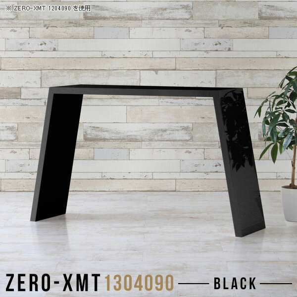Zero-XMT 1304090 blackサイズ天板サイズ：約幅1300 奥行き400 mm高さ：約900 mm外寸幅：約1600 mm板厚：40 mm材質メラミン樹脂化粧合板カラーブラック※モニターなどの閲覧環境によって、実際の色と異なって見える場合がございます。重量約19.5kg仕様天板均等耐荷重：約30kg日本製お客様組み立て六角レンチ付属床キズ防止フェルト付属ブランド　送料※離島は送料別途お見積もり。納期ご注文状況により納期に変動がございます。最新の納期情報はカラー選択時にご確認ください。※オーダー商品につき、ご注文のキャンセル・変更につきましてはお届け前でありましても生産手配が済んでいるためキャンセル料(商品代金の50％)を頂戴いたします。※商品到着までの日数は、地域により異なりますご購入時にお届け日の指定がない場合、最短日での出荷手配を行いメールにてご連絡させていただきます。配送について家具の配送は「玄関での受け渡し（建物入り口または1階）」になります。エレベーターがある場合は玄関までになります。配達はドライバーが一人でお伺いしますので、大型商品や重い商品（一人では運べないような商品）につきましては、搬入作業をお客様にお手伝い願います。備考板の角が鋭くなっておりますので、組み立てやご使用の際は十分にご注意ください。横揺れ防止の為、付属のボンドを添付しての使用を推奨しております。この方法はボンドで固める為、引っ越しや退去の際に家具をバラすことはできませんので予めご了承ください。※製造上の都合や商品の改良のため、予告なく仕様変更する場合がございますので予めご了承ください。当店オリジナル家具を全部見る管理番号0000a58003/メーカー希望小売価格はメーカーカタログに基づいて掲載していますこのページは Zero-XMT 天板 幅130×奥行40cm / 外寸高さ90cm のページです。珍しいハの字型が特徴的でおしゃれなテーブルシリーズ『ZERO-XMT』。洗練されたフラットな形なので圧迫感なくすっきりとして見えます。また、豊富なサイズ展開で、空いたスペースにぴったりと収まるサイズが見つかります。すらりと伸びた脚は大胆なデザインながらすっきりとした印象を与えます。幅・奥行・高さを豊富なバリエーションからチョイスして理想のインテリアを実現できます。空いたスペースに収まるサイズを選んだり、高さ違いで揃えてネストテーブルにしてみたり…。お部屋や利用シーンを考えながらお選びください。角の繋ぎ目は、見た目も綺麗ですっきりとしたデザイン性の高い留め接ぎ。木口を見せないよう直角に接合するこの技術は、切り口が45度にきっちりとカットされていないと隙間ができてしまう為高い技術が必要です。シンプルなデザインだからこそ、細部までこだわりました。強度の秘密は接続部分に付いたスイスのラメロ(Lamello)社製ノックダウン金具。簡単に組み立てられる上に、板と板をがっちり接続することで重いものを乗せても十分な強度となります。