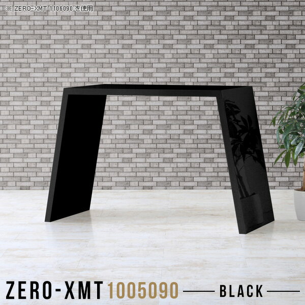 Zero-XMT 1005090 blackサイズ天板サイズ：約幅1000 奥行き500 mm高さ：約900 mm外寸幅：約1300 mm板厚：40 mm材質メラミン樹脂化粧合板カラーブラック※モニターなどの閲覧環境によって、実際の色と異なって見える場合がございます。重量約20.5kg仕様天板均等耐荷重：約30kg日本製お客様組み立て六角レンチ付属床キズ防止フェルト付属ブランド　送料※離島は送料別途お見積もり。納期ご注文状況により納期に変動がございます。最新の納期情報はカラー選択時にご確認ください。※オーダー商品につき、ご注文のキャンセル・変更につきましてはお届け前でありましても生産手配が済んでいるためキャンセル料(商品代金の50％)を頂戴いたします。※商品到着までの日数は、地域により異なりますご購入時にお届け日の指定がない場合、最短日での出荷手配を行いメールにてご連絡させていただきます。配送について家具の配送は「玄関での受け渡し（建物入り口または1階）」になります。エレベーターがある場合は玄関までになります。配達はドライバーが一人でお伺いしますので、大型商品や重い商品（一人では運べないような商品）につきましては、搬入作業をお客様にお手伝い願います。有料になりますが、開梱設置も承っております。お手伝いが難しい場合や、女性の方しかお受け取りができない場合は開梱設置をご一緒にご注文いただくことをおすすめ致します。 当商品は【AB区分】です。本州、四国の方はこちらから北海道、九州の方はこちらから※沖縄・離島は別途お見積もりとなりますのでお問合せ下さい。備考板の角が鋭くなっておりますので、組み立てやご使用の際は十分にご注意ください。横揺れ防止の為、付属のボンドを添付しての使用を推奨しております。この方法はボンドで固める為、引っ越しや退去の際に家具をバラすことはできませんので予めご了承ください。※製造上の都合や商品の改良のため、予告なく仕様変更する場合がございますので予めご了承ください。当店オリジナル家具を全部見る管理番号0000a58010/メーカー希望小売価格はメーカーカタログに基づいて掲載していますこのページは Zero-XMT 天板 幅100×奥行50cm / 外寸高さ90cm のページです。珍しいハの字型が特徴的でおしゃれなテーブルシリーズ『ZERO-XMT』。洗練されたフラットな形なので圧迫感なくすっきりとして見えます。また、豊富なサイズ展開で、空いたスペースにぴったりと収まるサイズが見つかります。すらりと伸びた脚は大胆なデザインながらすっきりとした印象を与えます。幅・奥行・高さを豊富なバリエーションからチョイスして理想のインテリアを実現できます。空いたスペースに収まるサイズを選んだり、高さ違いで揃えてネストテーブルにしてみたり…。お部屋や利用シーンを考えながらお選びください。角の繋ぎ目は、見た目も綺麗ですっきりとしたデザイン性の高い留め接ぎ。木口を見せないよう直角に接合するこの技術は、切り口が45度にきっちりとカットされていないと隙間ができてしまう為高い技術が必要です。シンプルなデザインだからこそ、細部までこだわりました。強度の秘密は接続部分に付いたスイスのラメロ(Lamello)社製ノックダウン金具。簡単に組み立てられる上に、板と板をがっちり接続することで重いものを乗せても十分な強度となります。